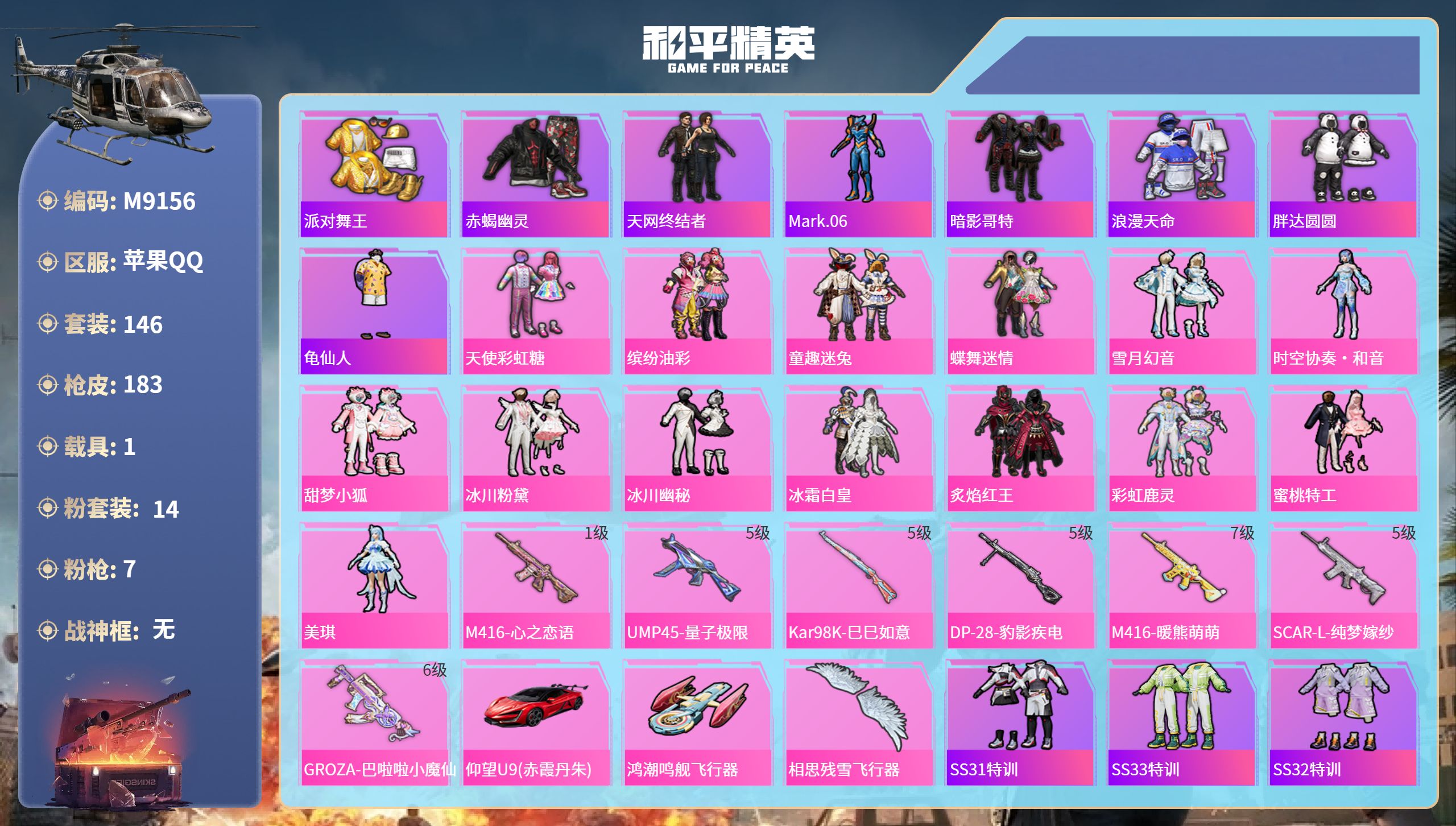和平精英账号苹果QQ1载具-146套装-183枪皮-特价 编码M9156苹果qq6.2w热力值65级收藏家 14粉7特1车金鞋 赤蝎 天网 暗影 胖达圆圆 天使彩虹糖 猪妹 童趣 蝶舞 甜梦 冰川 白皇 红王 彩虹录灵 