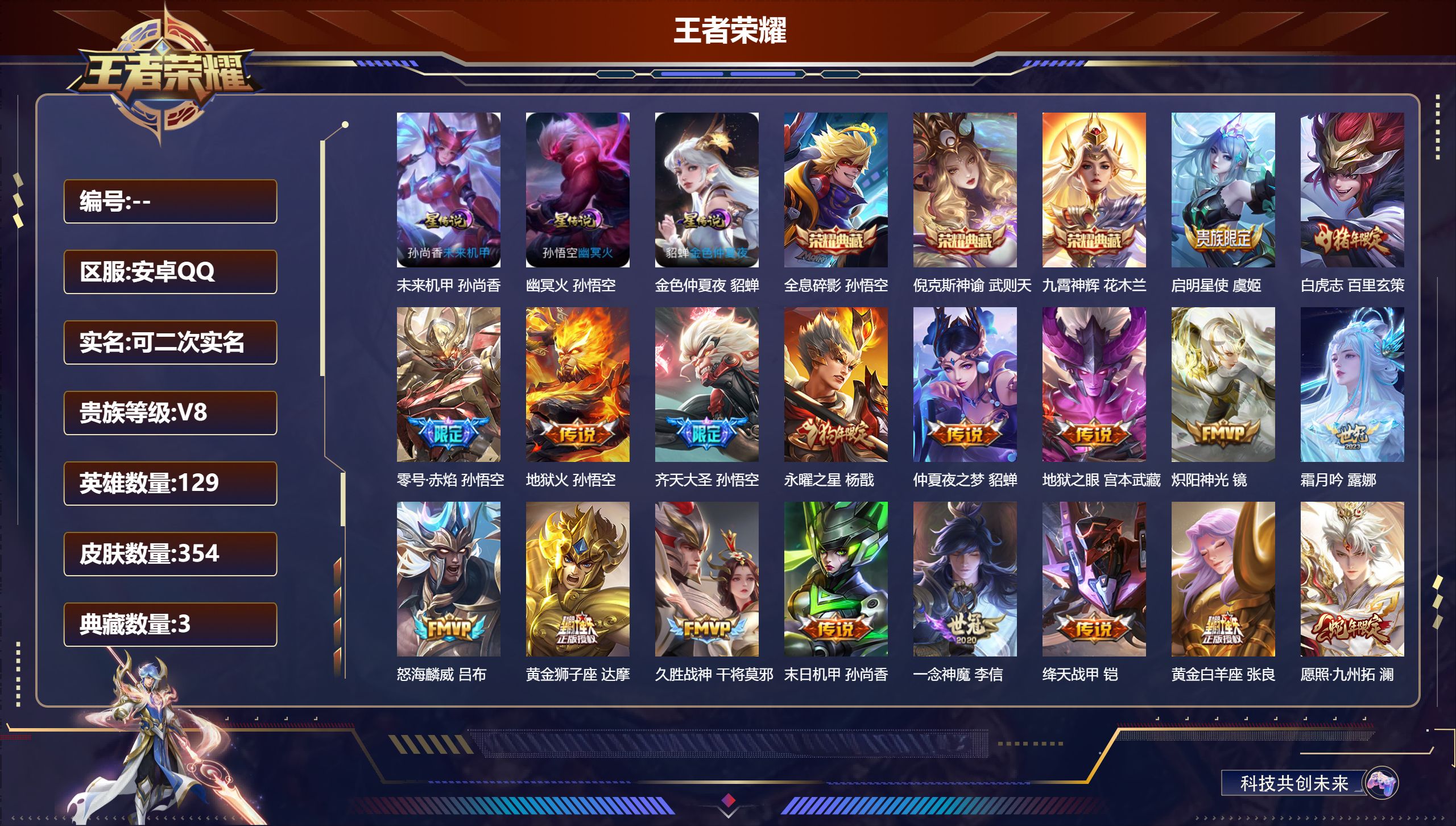 王者荣耀账号安卓QQ129英雄-354皮肤--V8-3典藏23传说 3星传说 幽冥火 未来机甲 金色仲夏夜【全皮英雄】 