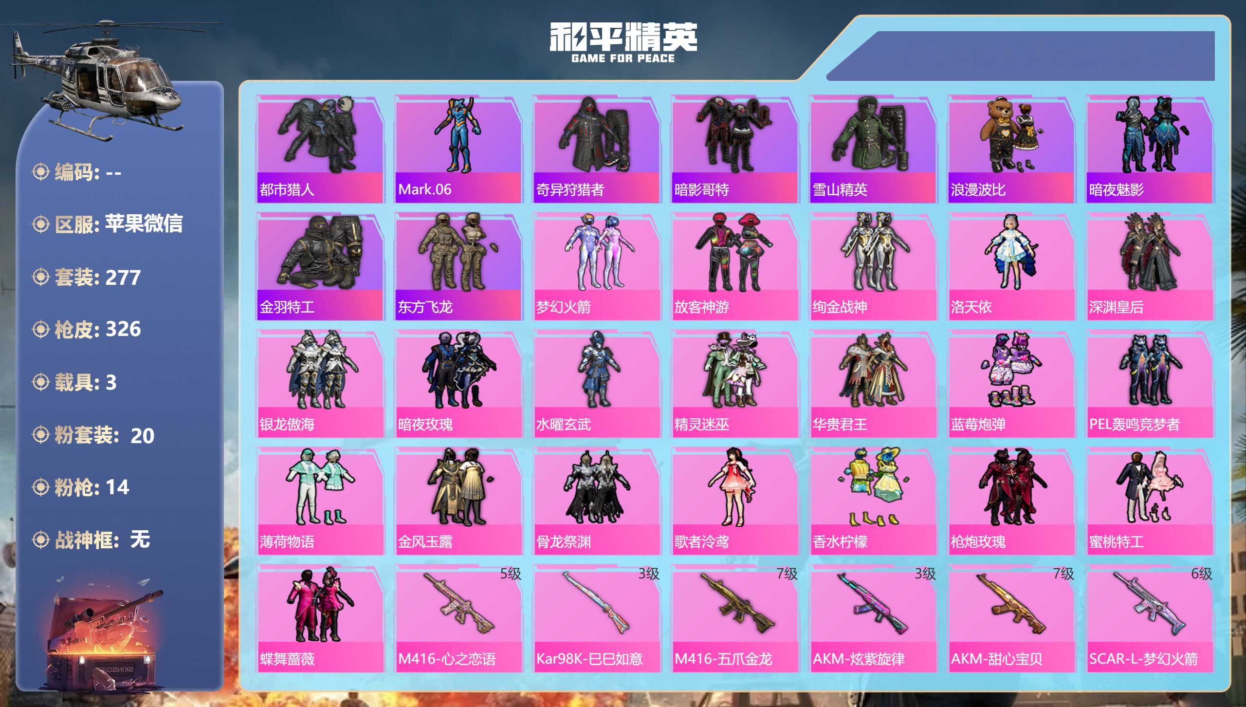 和平精英账号苹果微信3载具-277套装-326枪皮-2稀有3载具20粉装14特效枪47热门277套装326枪皮 热力值 
