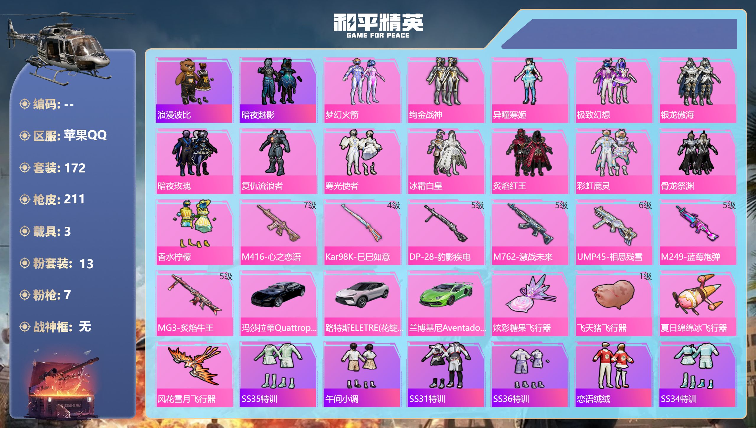 和平精英账号苹果QQ3载具-172套装-211枪皮-3载具13粉装7特效枪26热门172套装211枪皮 79247热力值