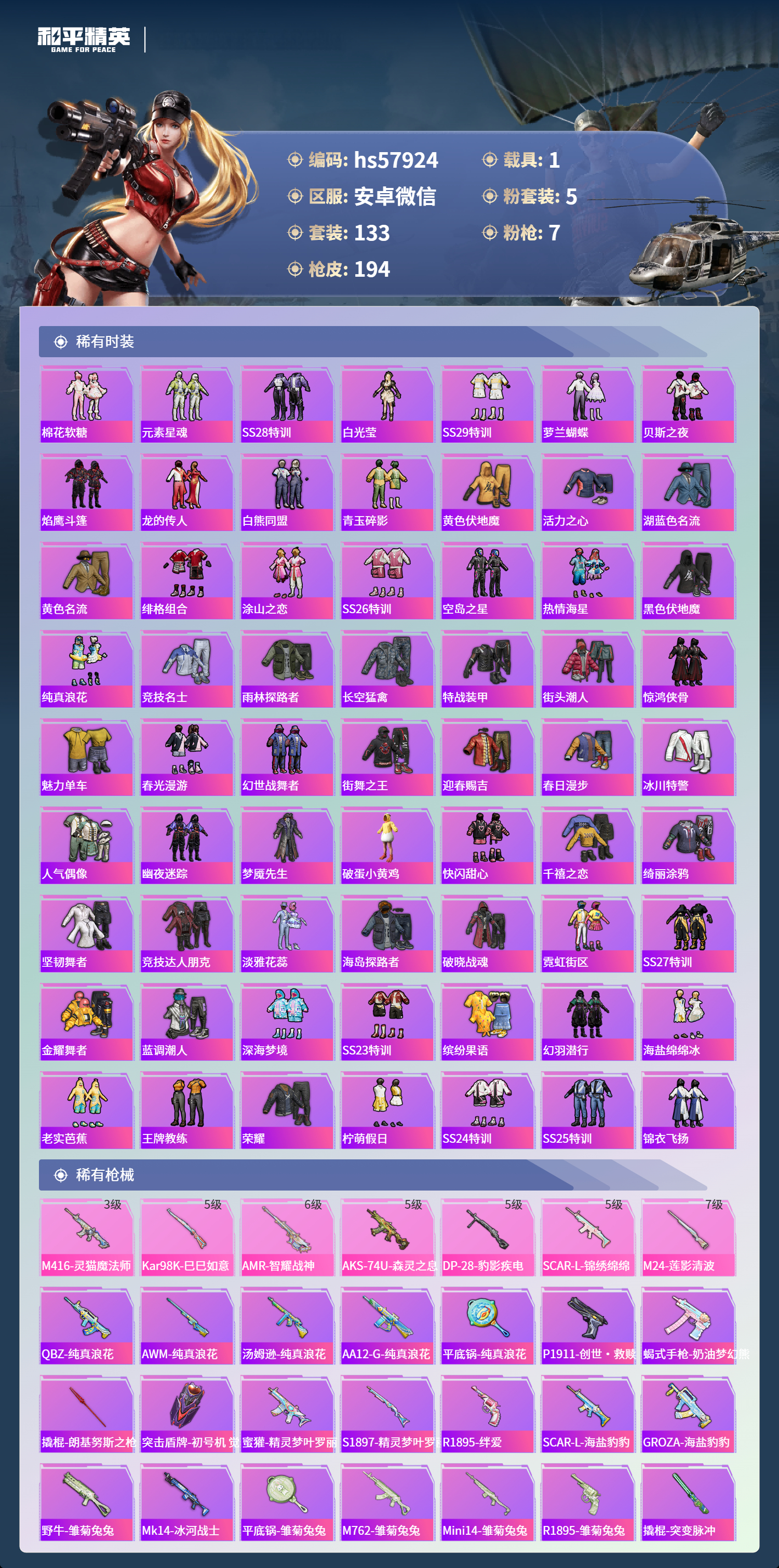 HPSJ429948和平精英账号详情图7