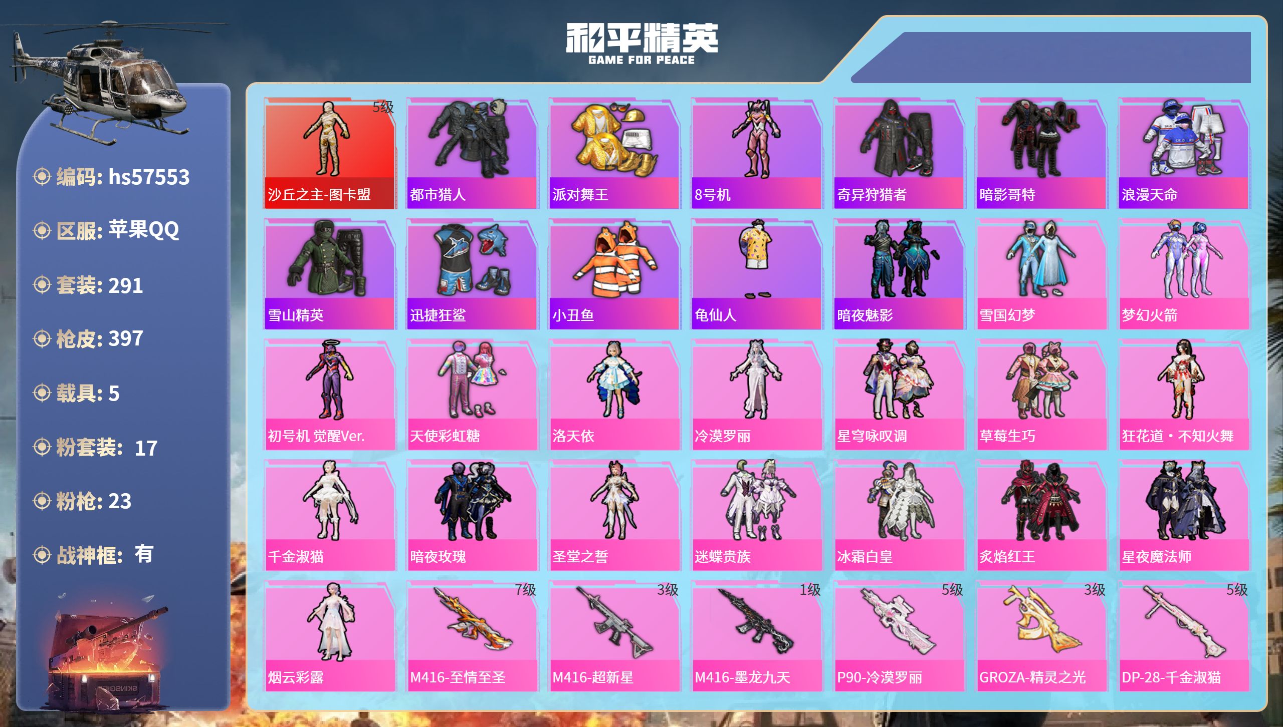 和平精英账号苹果QQ5载具-291套装-397枪皮-hs57553 苹果手Q-24王牌印记-有战神框-1红装-17粉装-