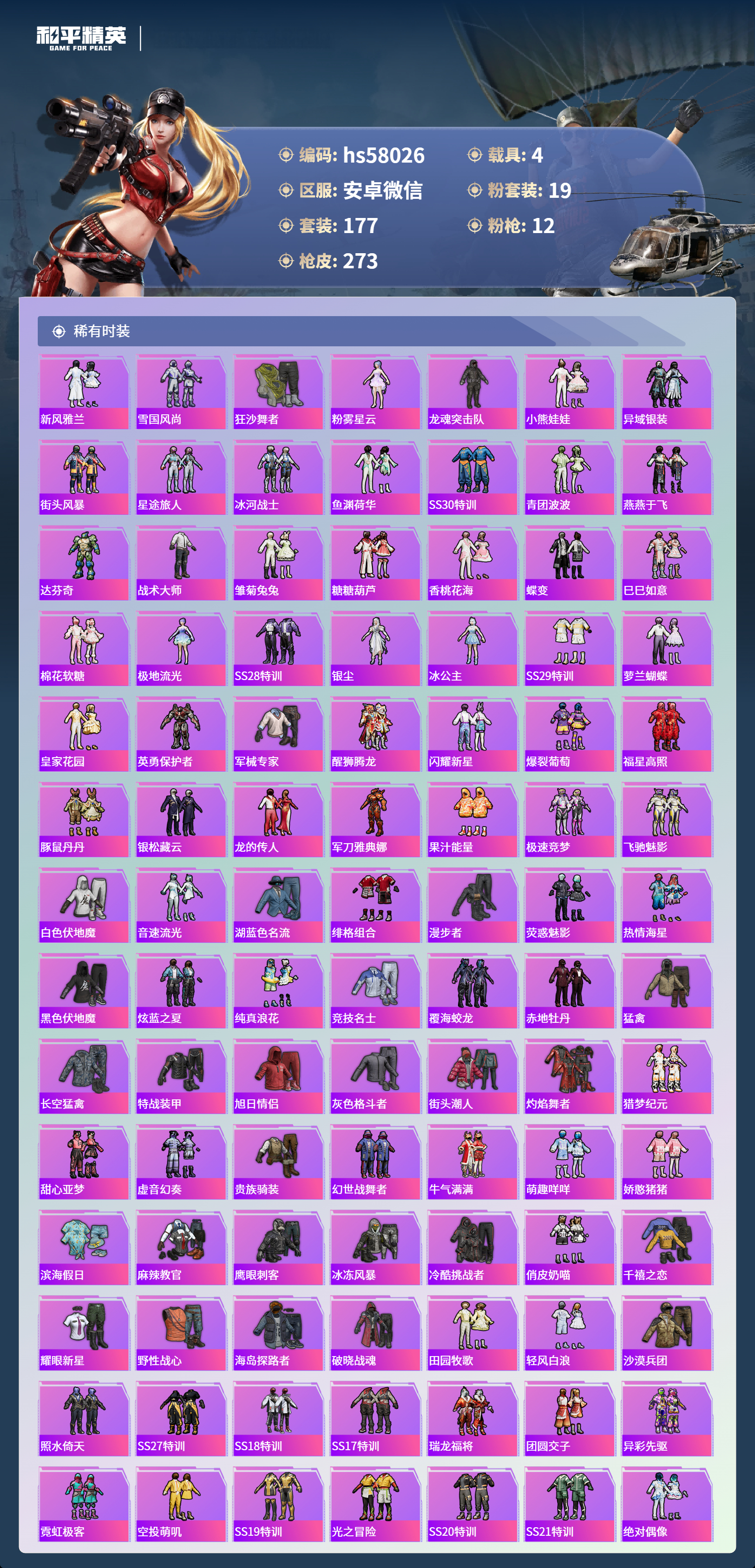 HPSJ429993和平精英账号详情图6