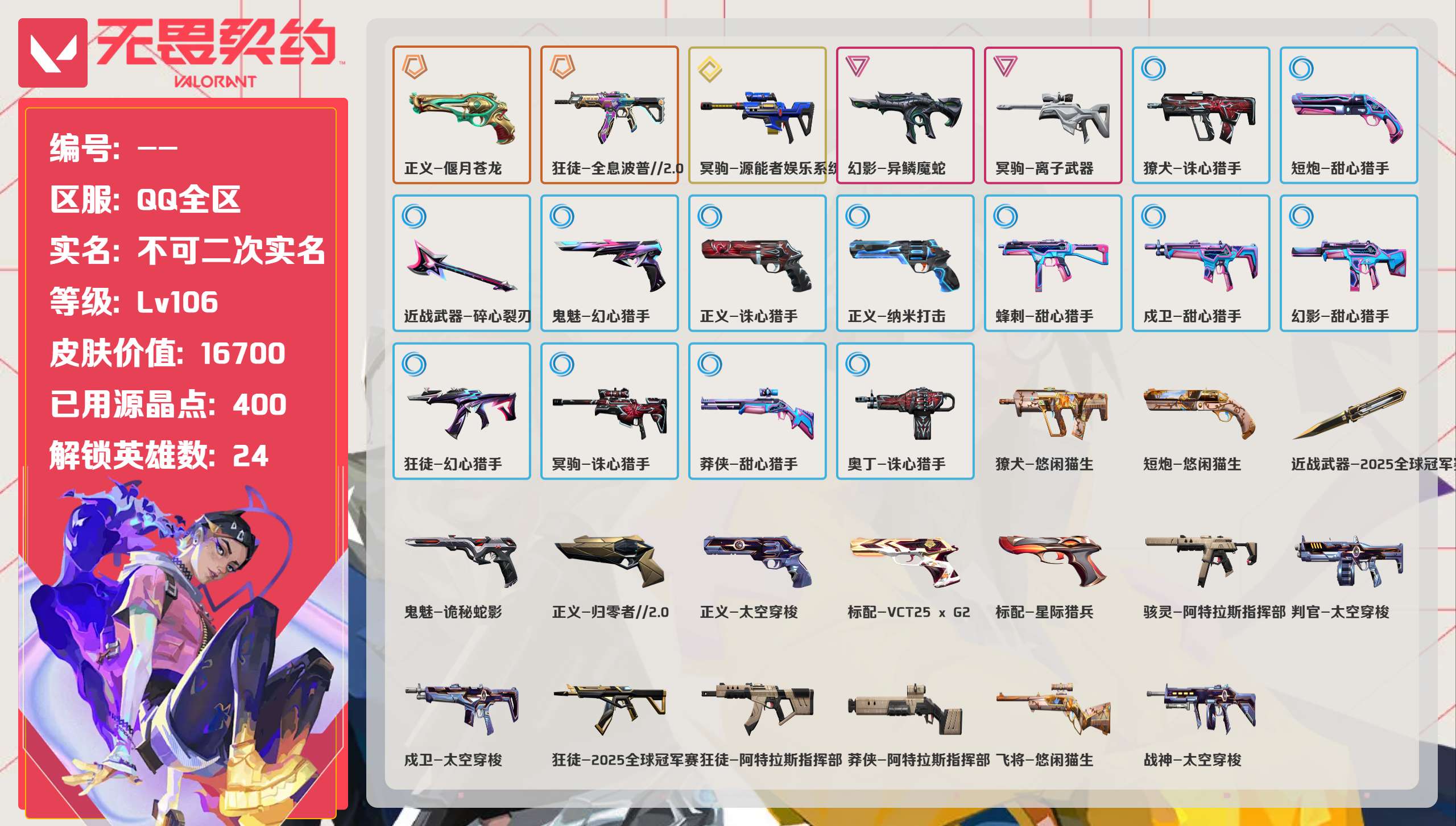 无畏契约账号QQ 等级:Lv106 | 黄金I/ 已用源晶点:400/  皮肤价值:16700/ 英雄数:24/ 
