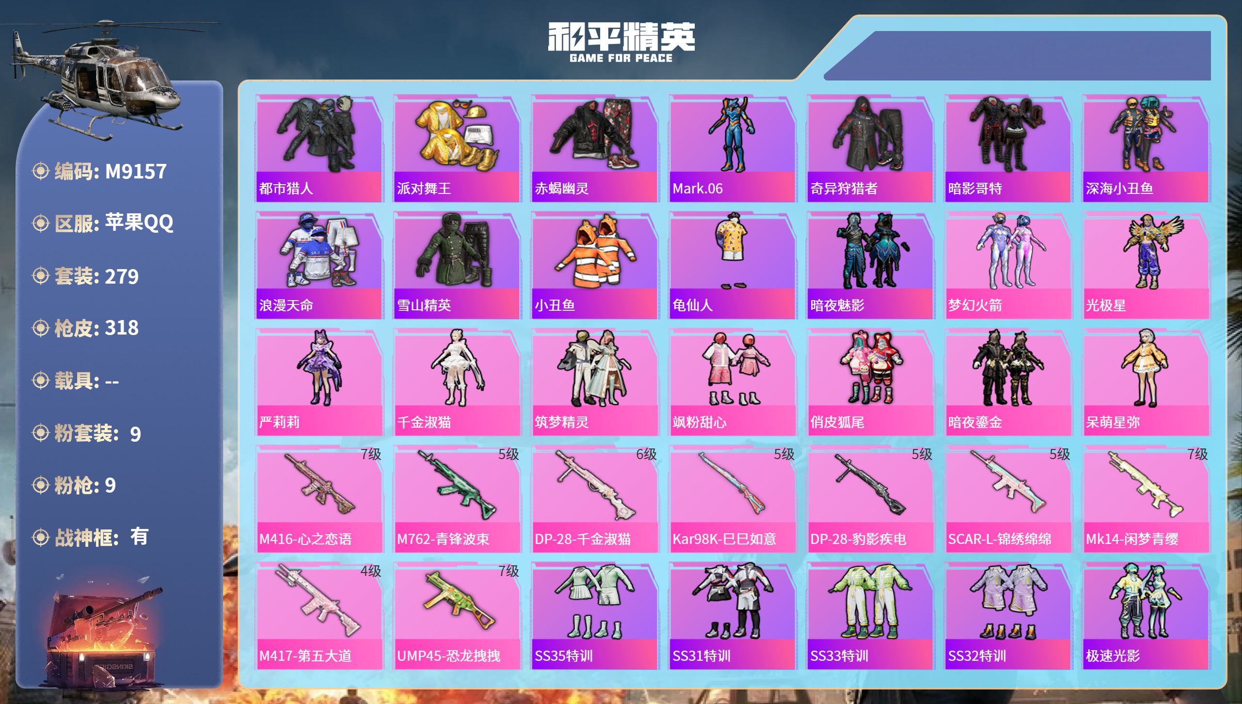 和平精英账号苹果QQ0载具-279套装-318枪皮-苹果手Q-21王牌印记-有战神框-9粉装-9特效枪-热力值-279套