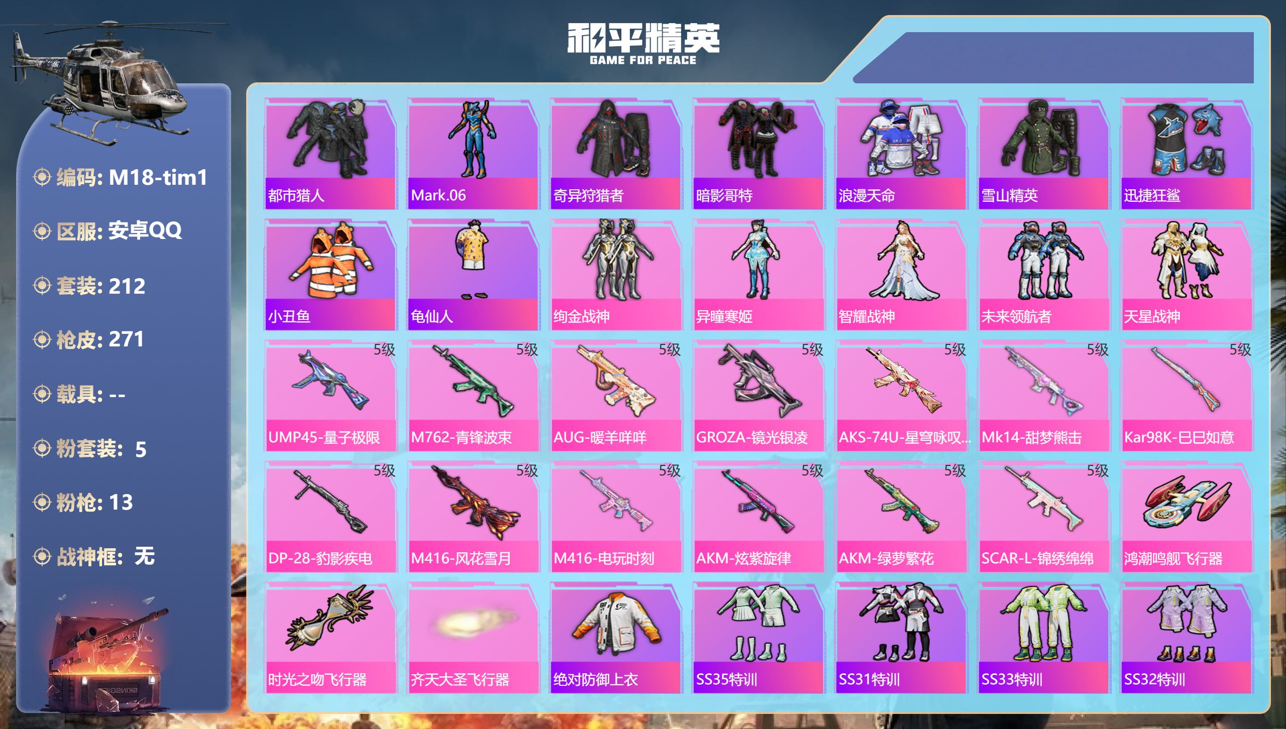 和平精英账号安卓QQ0载具-212套装-271枪皮-巡查衣 都市猎人 奇异 m4黄金龙骨8稀有5粉装13特效枪14热门2