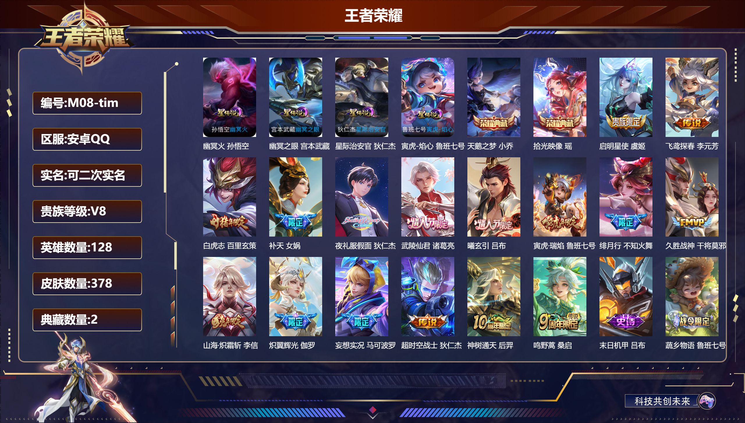 王者荣耀账号安卓QQ128英雄-378皮肤--V8-2典藏16传说 4星传说 寅虎·焰心 幽冥火 幽冥之眼 星际治安官 