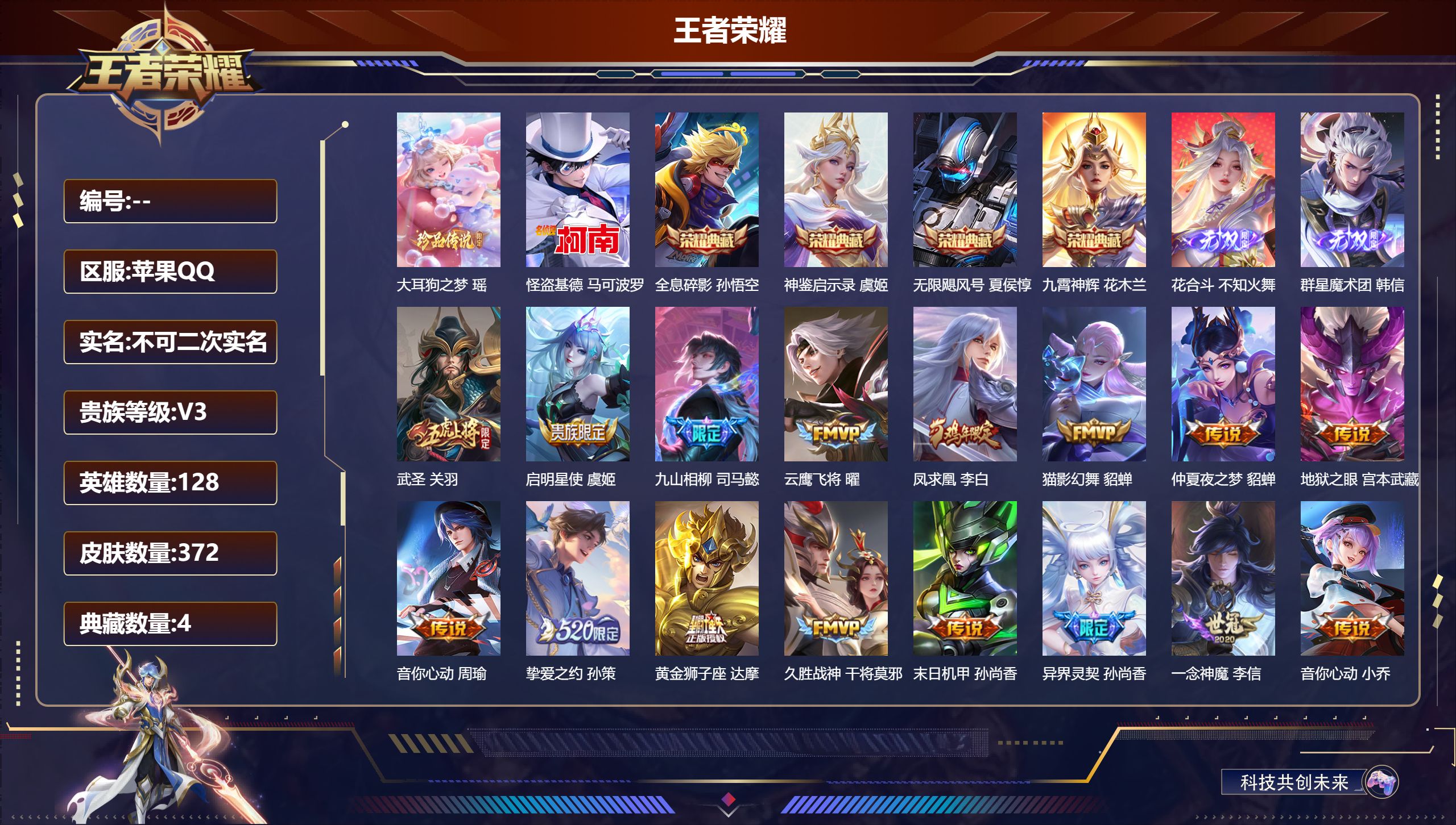 王者荣耀账号苹果QQ128英雄-372皮肤-苹果QQ/尊贵铂金/372皮肤/128英雄/4典藏/0珍品无双/2无双/2珍