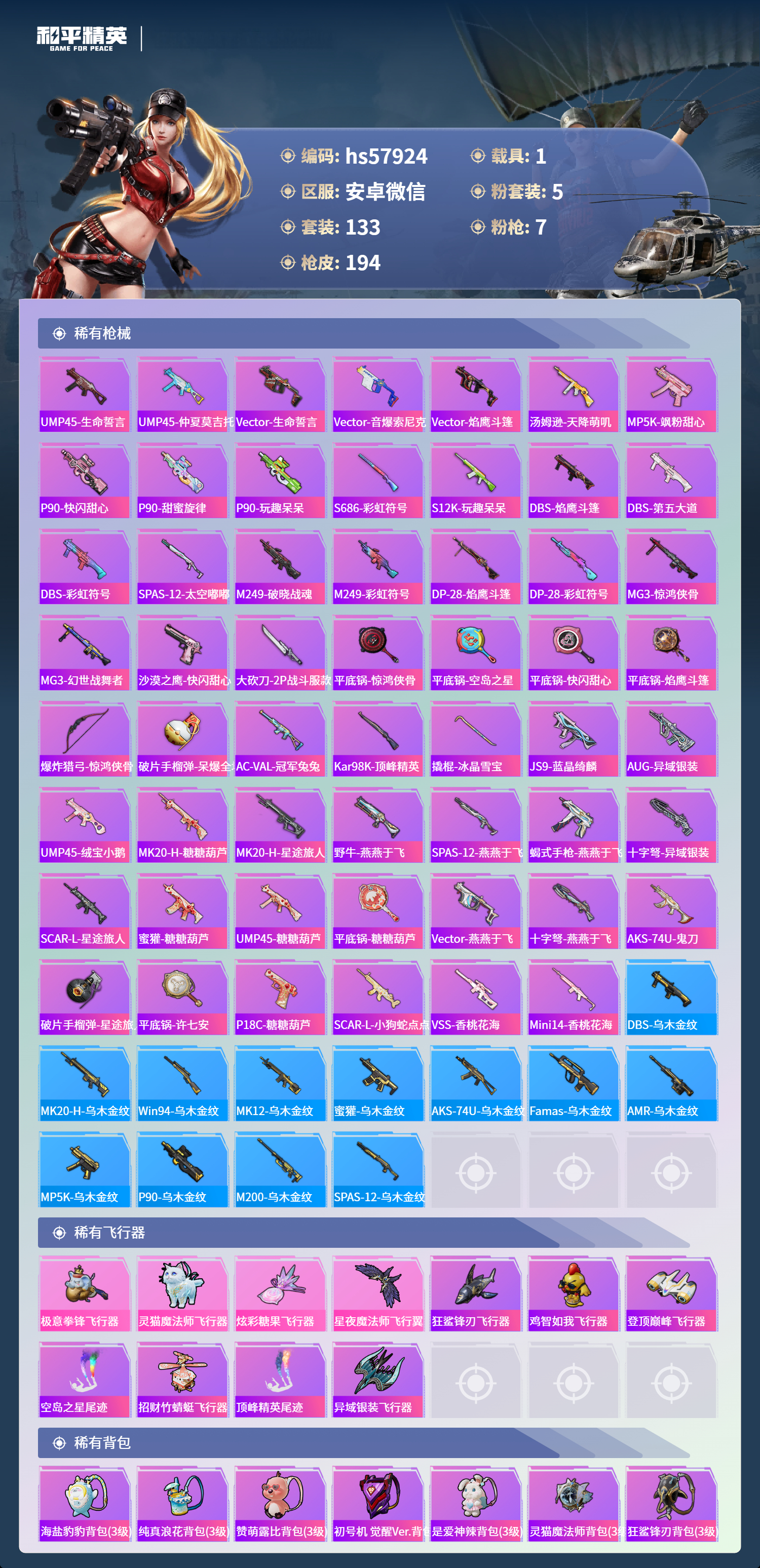 HPSJ429948和平精英账号详情图9