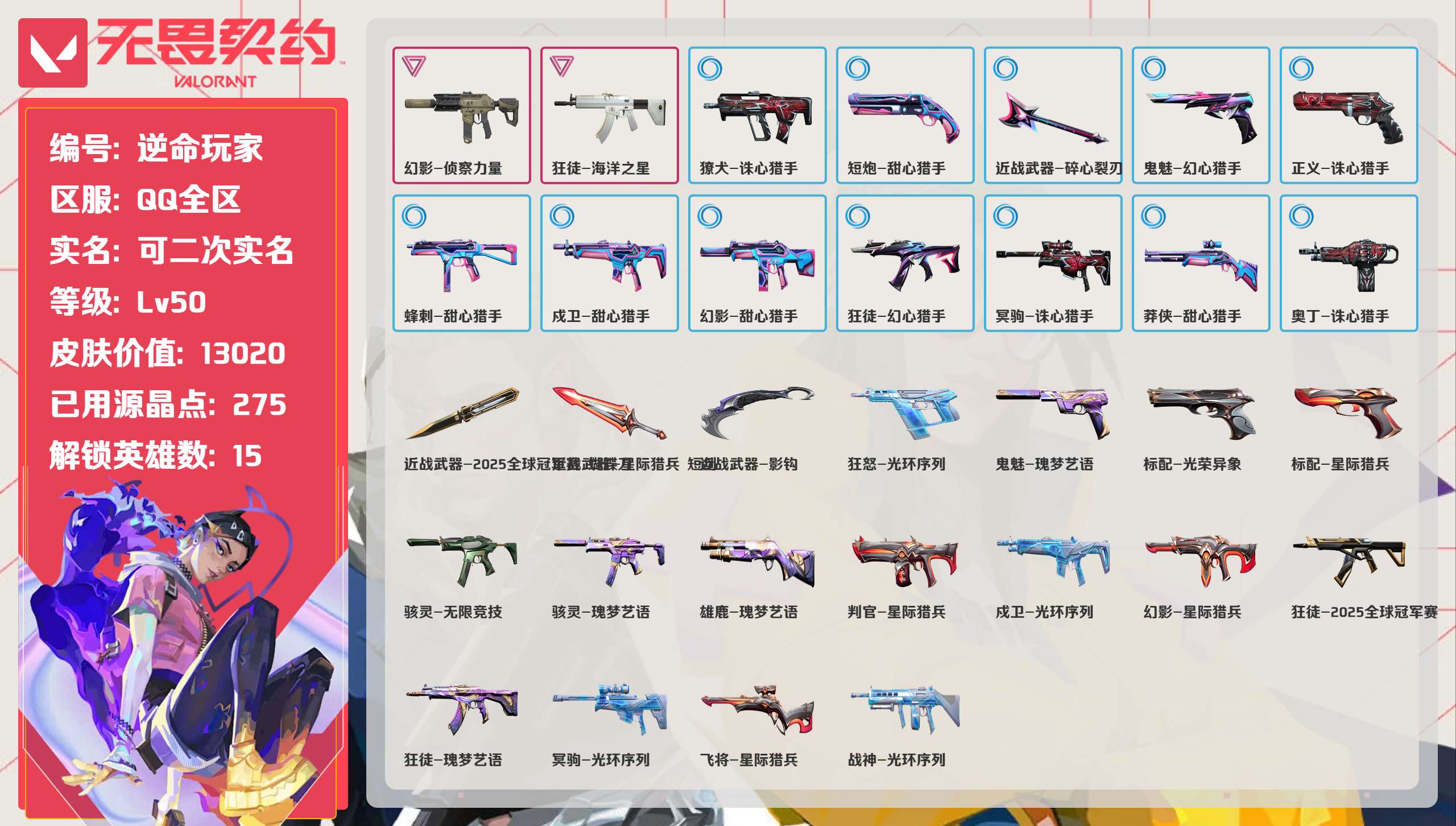 无畏契约账号QQ 等级:Lv50 | 白银I/ 已用源晶点:275/  皮肤价值:13020/ 英雄数:15/ 
 