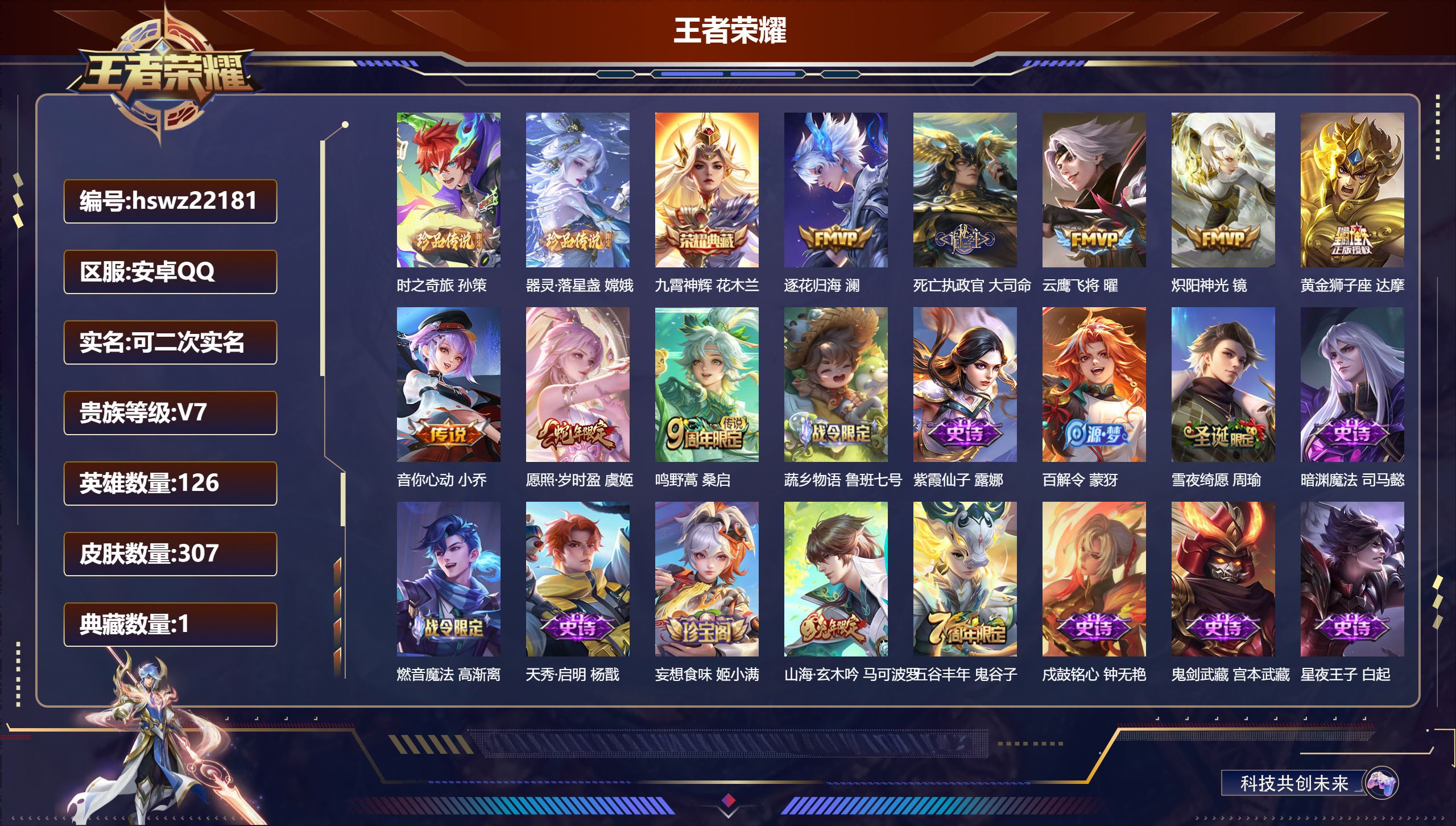 王者荣耀账号安卓QQ126英雄-307皮肤-安卓QQ/荣耀王者/307皮肤/126英雄/1典藏/0珍品无双/0无双/2珍