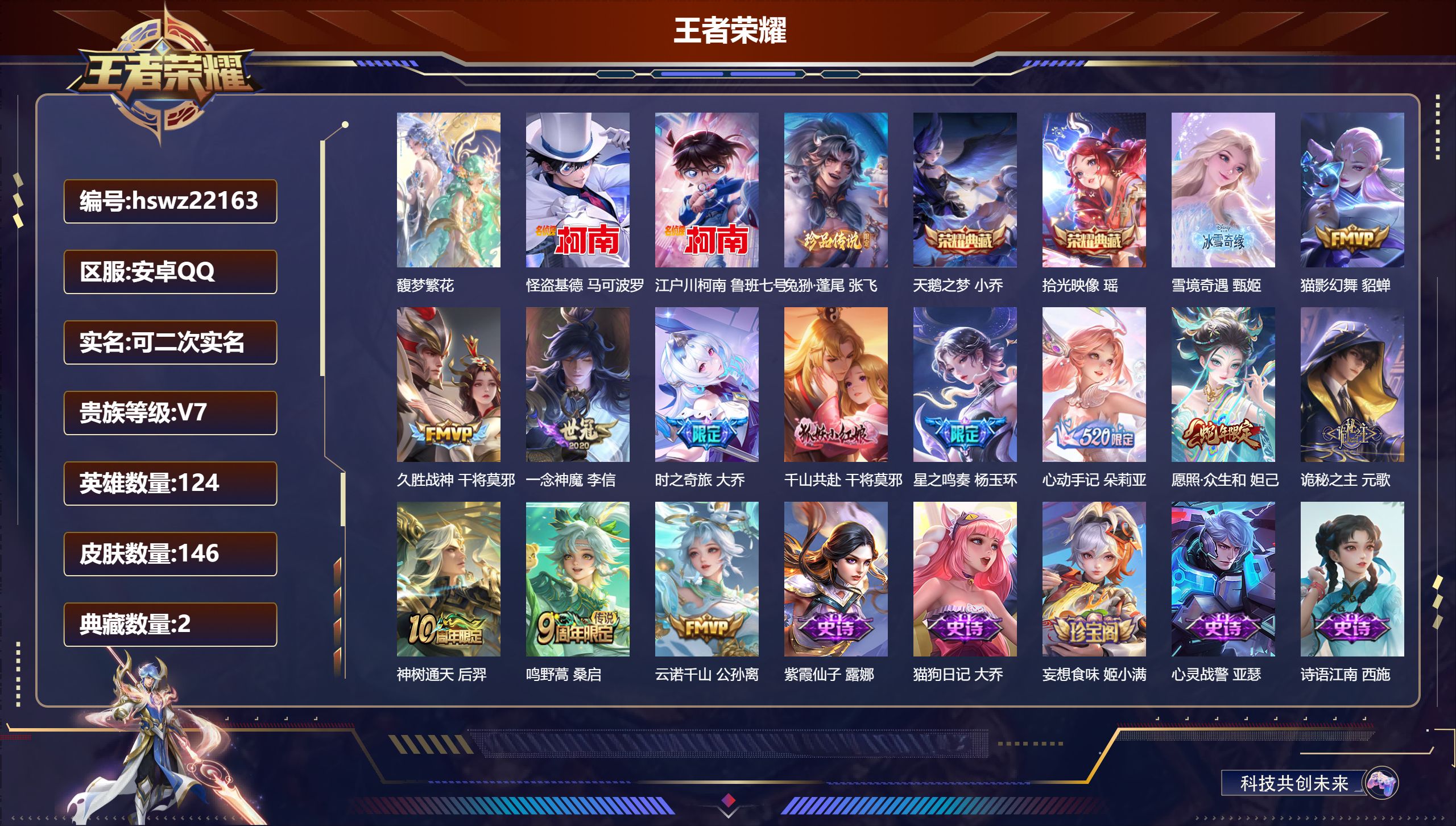 王者荣耀账号安卓QQ124英雄-146皮肤-安卓QQ/至尊星耀/146皮肤/124英雄/2典藏/1珍品无双/1无双/3珍