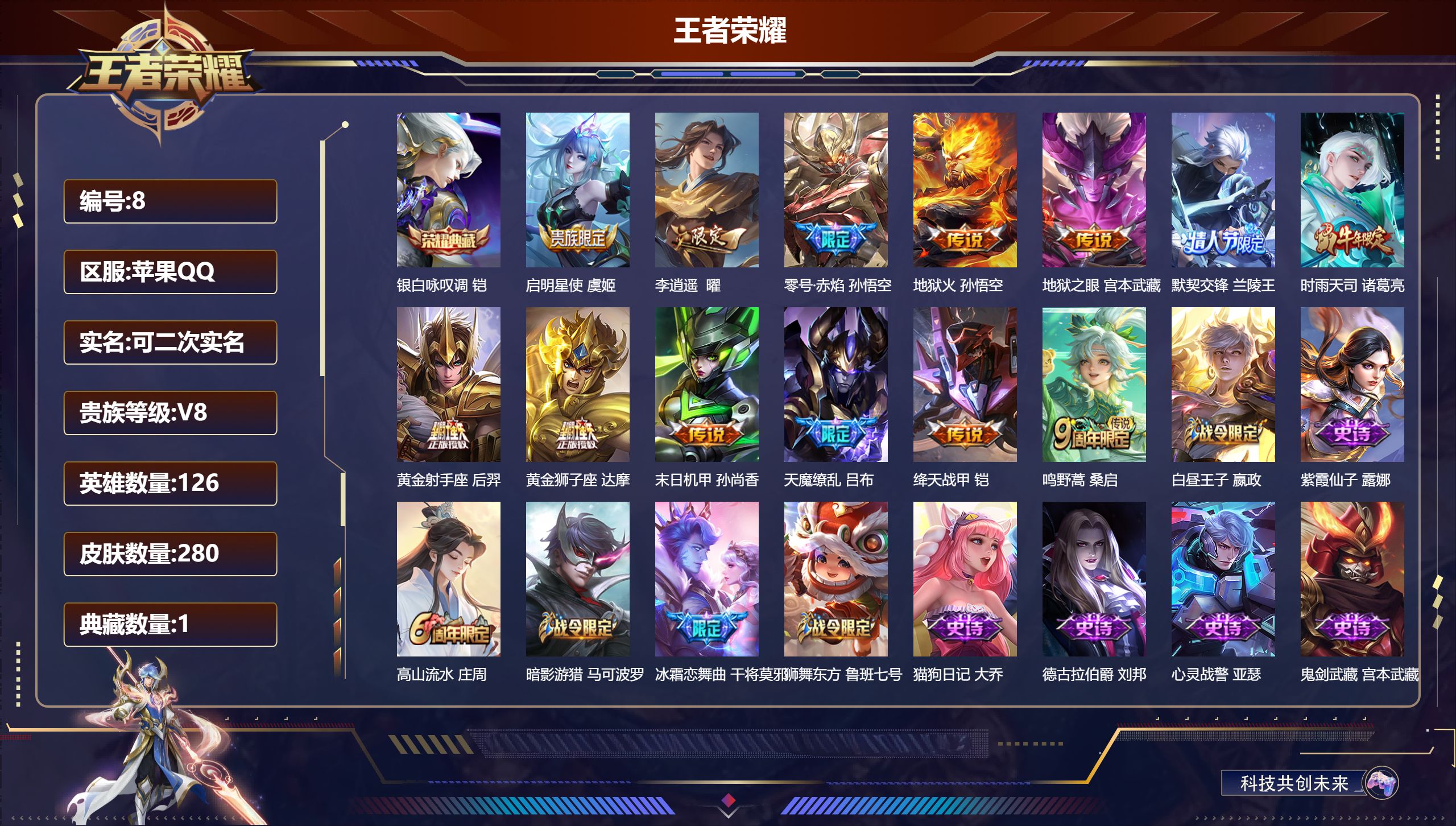 王者荣耀账号苹果QQ126英雄-280皮肤-苹果QQ/最强王者/280皮肤/126英雄/1典藏/0珍品无双/0无双/0珍