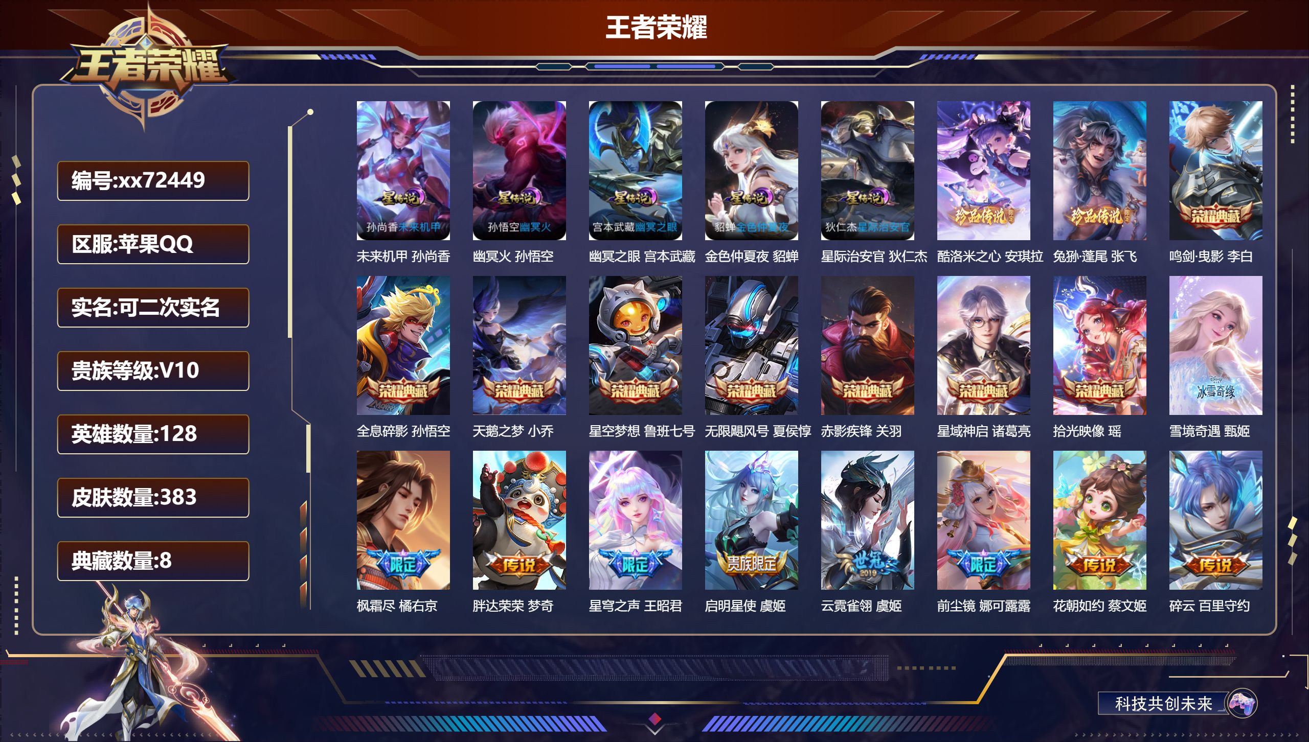 王者荣耀账号苹果QQ@72449 可二次 V10 贵族积分 苹果QQ/383皮肤/128英雄/8典藏/0珍品无双/1无双