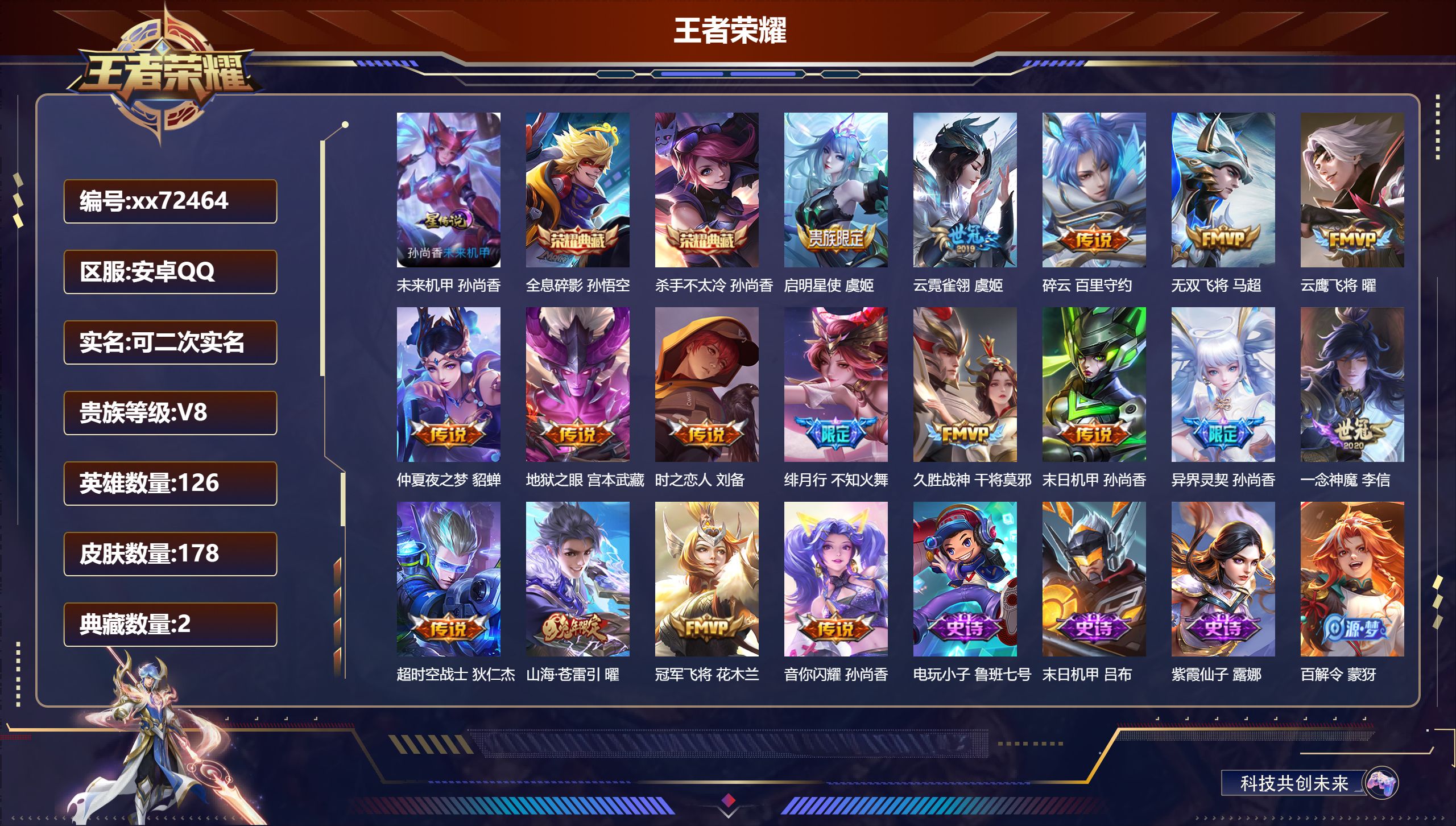 王者荣耀账号安卓QQ@72464 可二次 V8 贵族积分56576 安卓QQ/178皮肤/126英雄/2典藏/0珍品无双