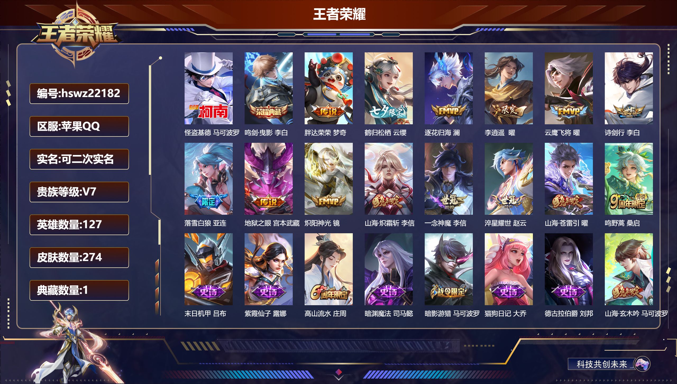 王者荣耀账号苹果QQ127英雄-274皮肤-苹果QQ/绝世王者/274皮肤/127英雄/1典藏/0珍品无双/0无双/1珍