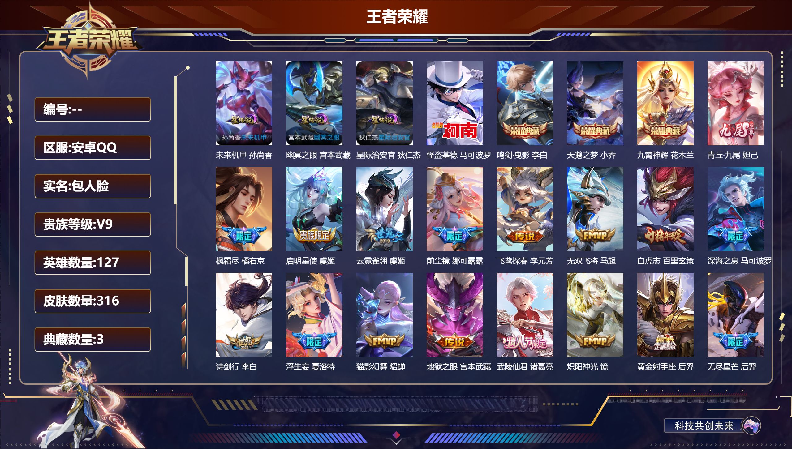 王者荣耀账号安卓QQ127英雄-316皮肤--V9-3典藏1无双1珍品传说27传说 发育路41段 对抗路40段 万战金标