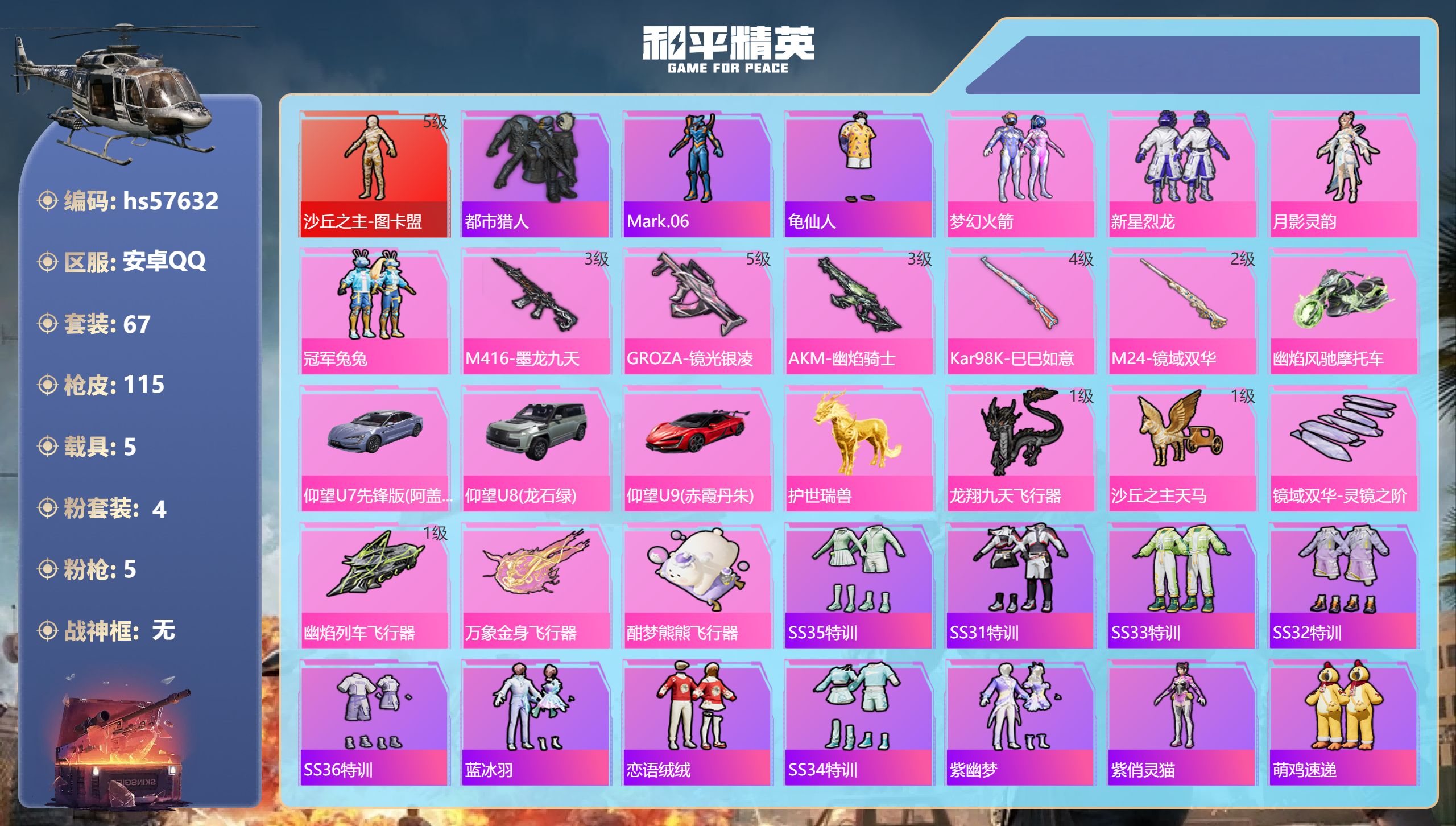 和平精英账号安卓QQ5载具-67套装-115枪皮-hs57632 安卓手Q-9王牌印记-1红装-4粉装-5特效枪-5载具