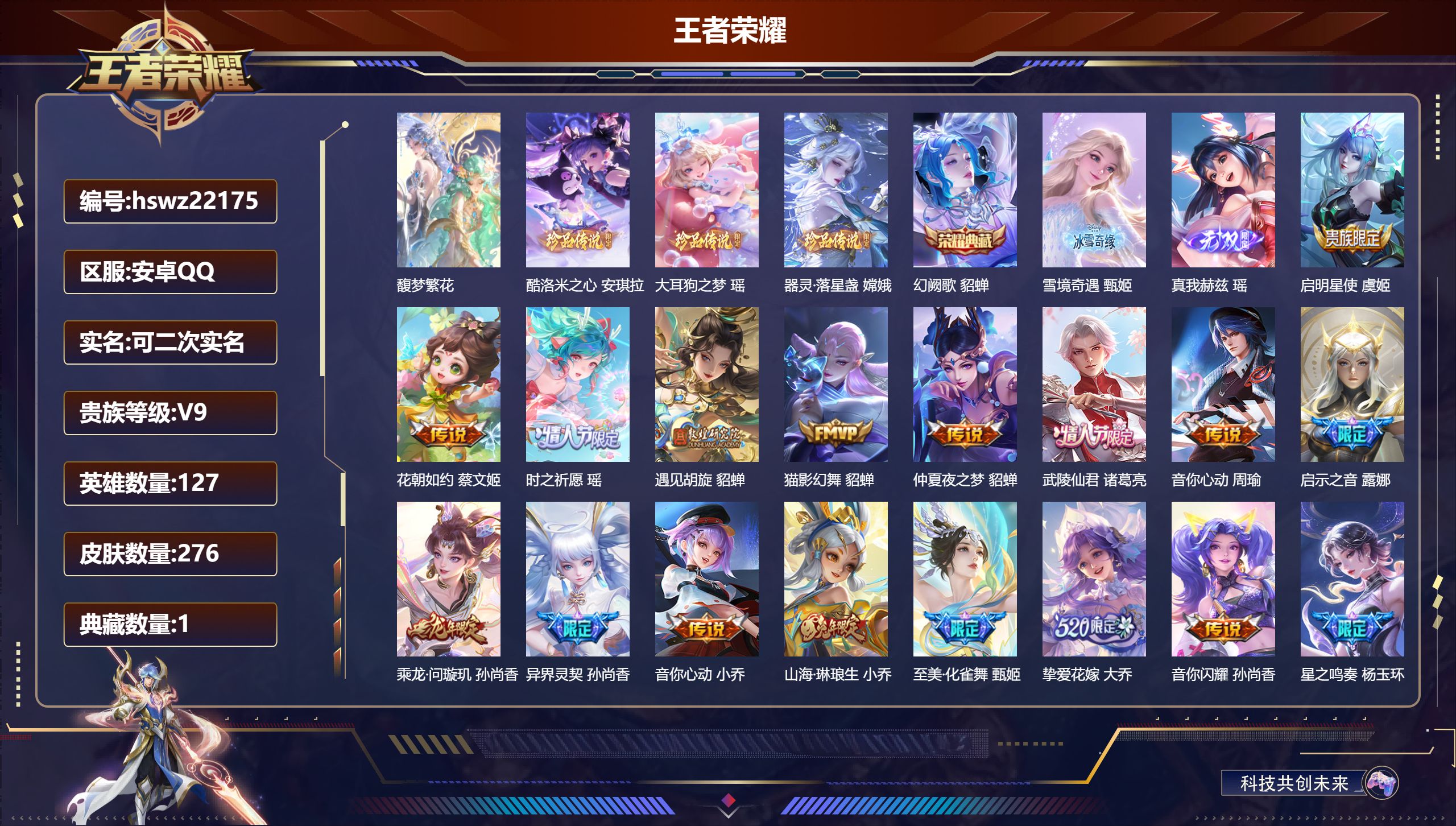 王者荣耀账号安卓QQ127英雄-276皮肤-安卓QQ/永恒钻石/276皮肤/127英雄/1典藏/1珍品无双/2无双/3珍