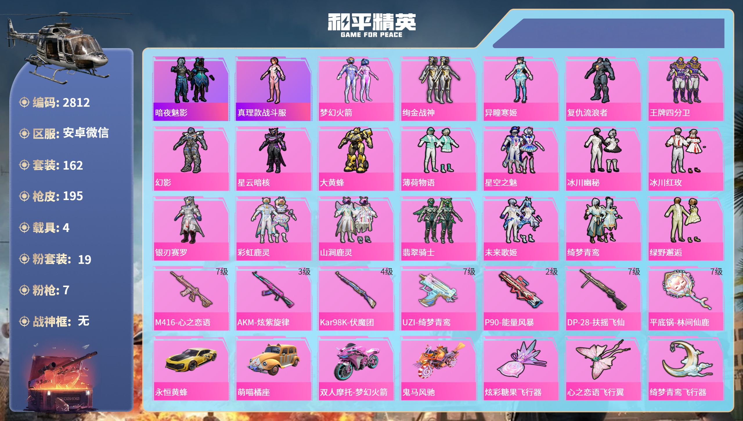 和平精英账号安卓微信DB2812 安卓微信 可改实名可转区 19粉 7特 4载具 （70传奇收藏家）-连体王者241皮肤