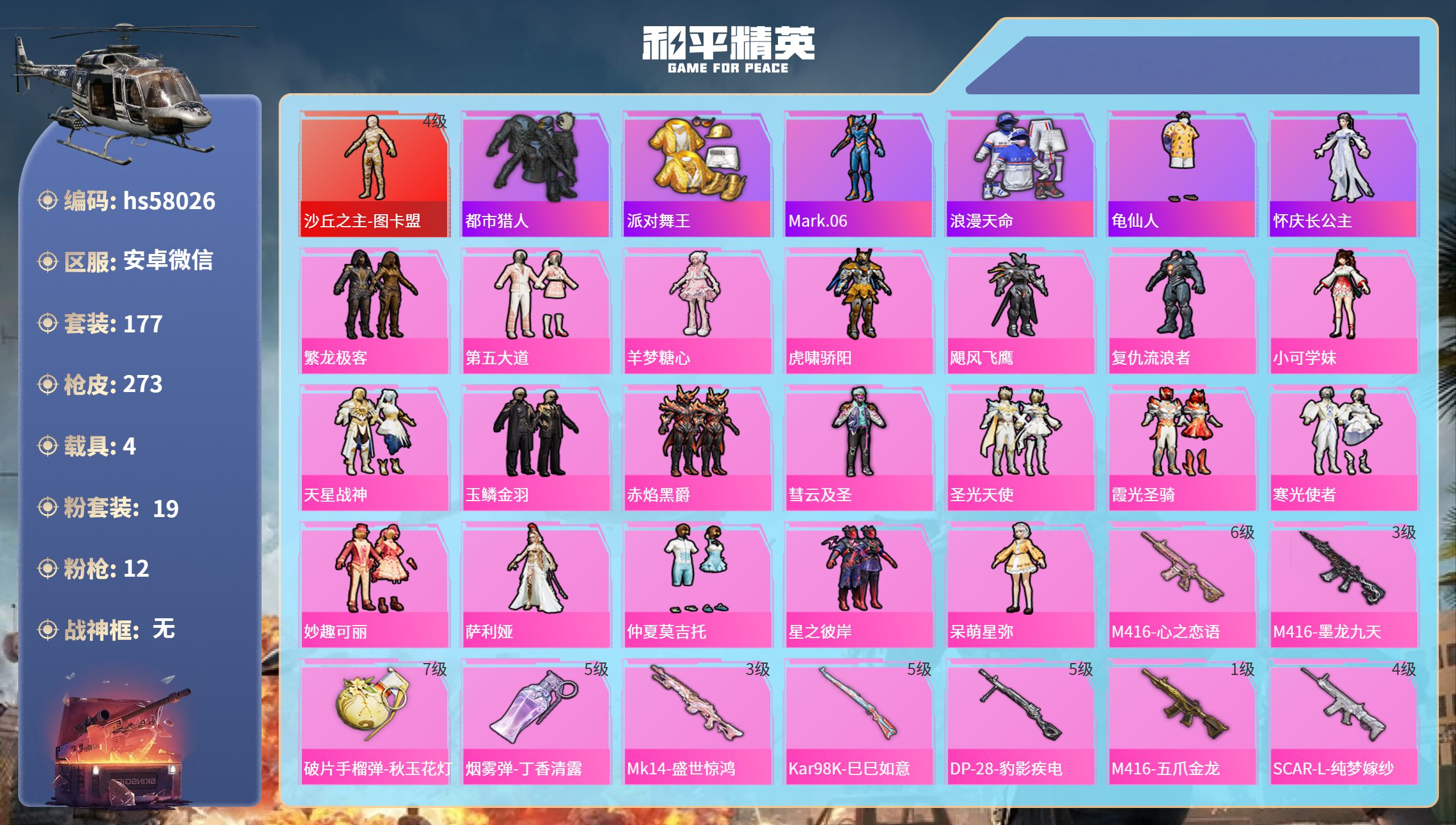 和平精英账号安卓微信hs58026 安卓微信-17王牌印记-1红装-19粉装-12特效枪-4载具-98756热力值-17