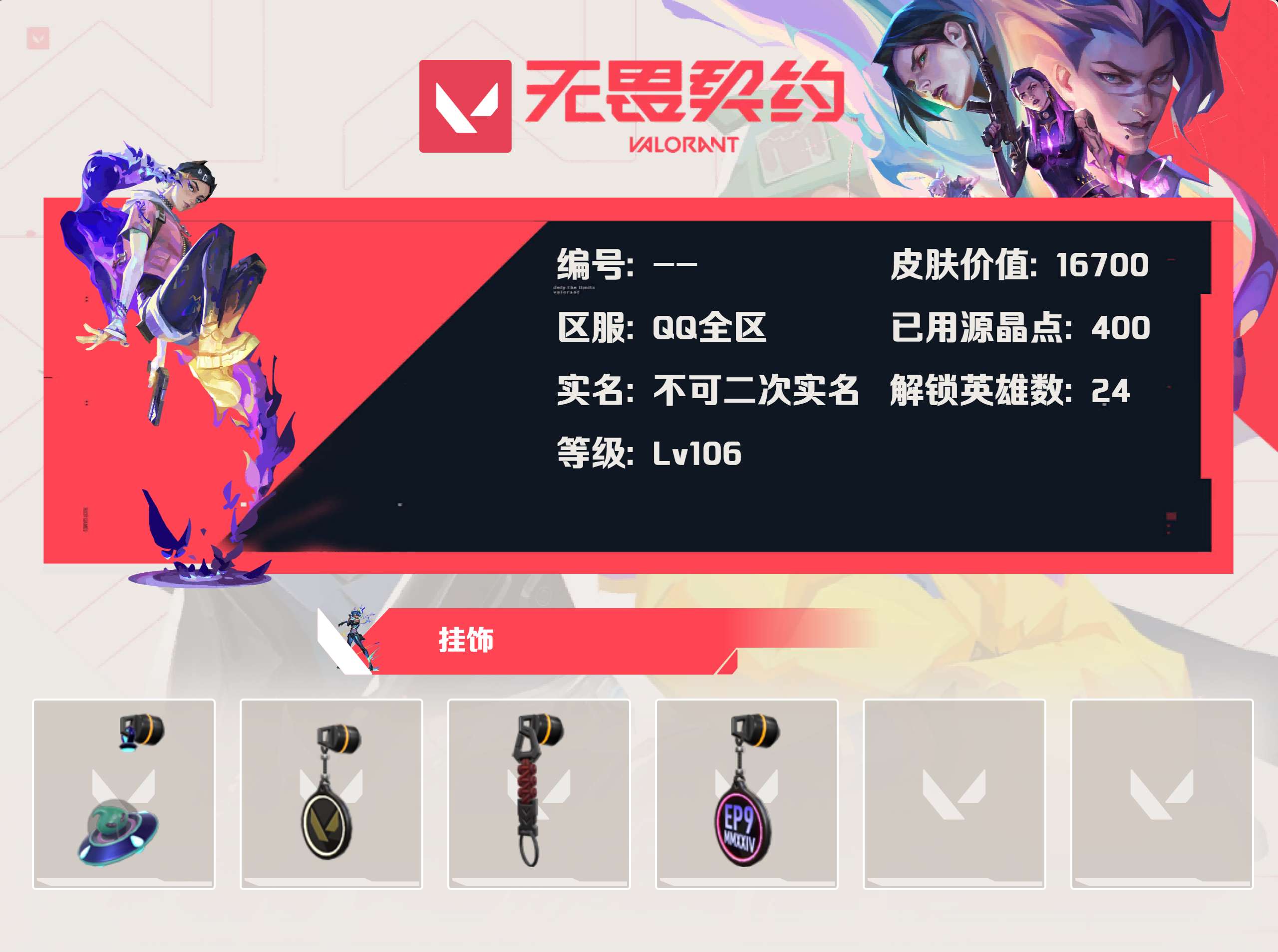 WWQLX424822无畏契约账号详情图3