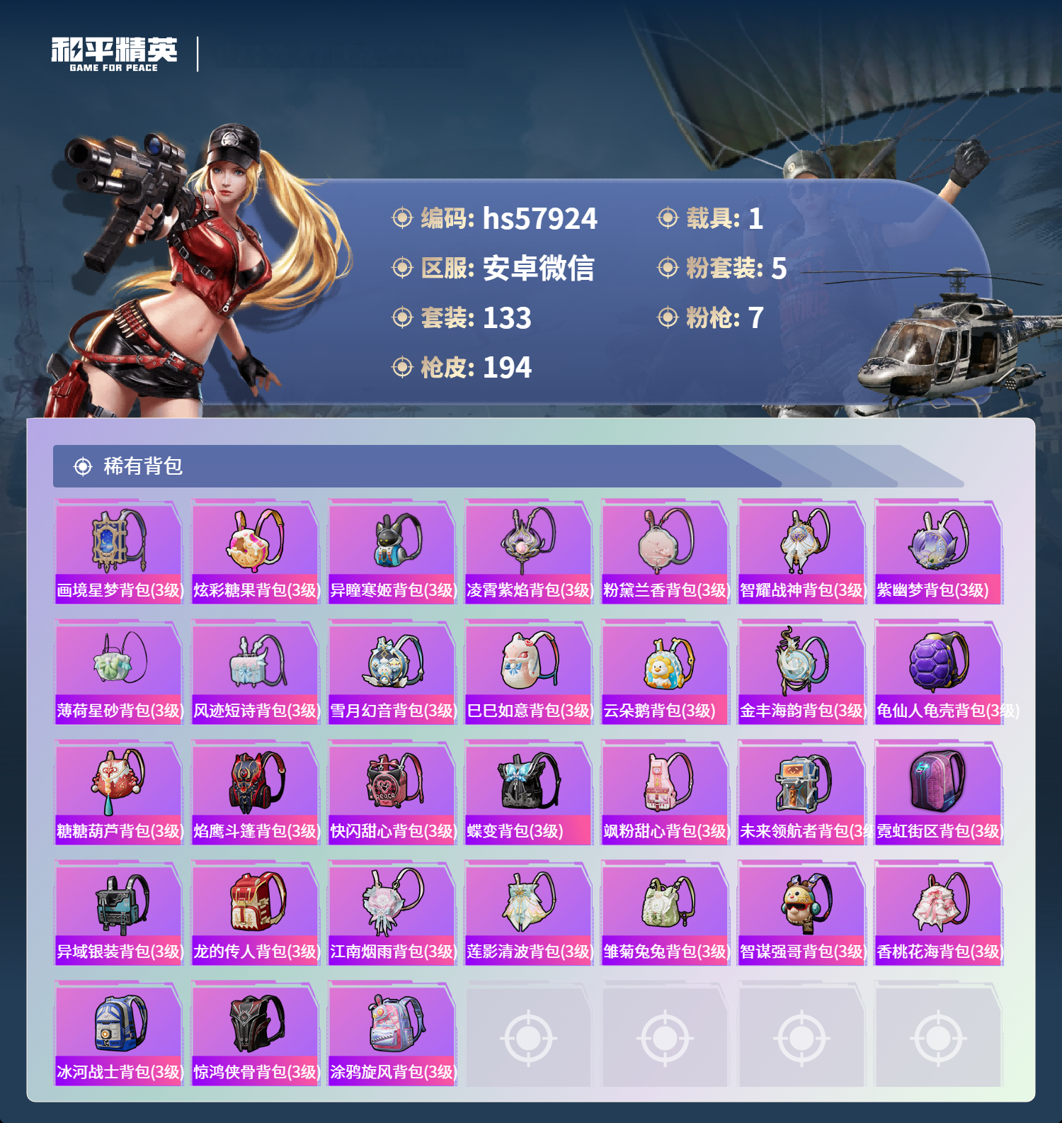 HPSJ429948和平精英账号详情图10