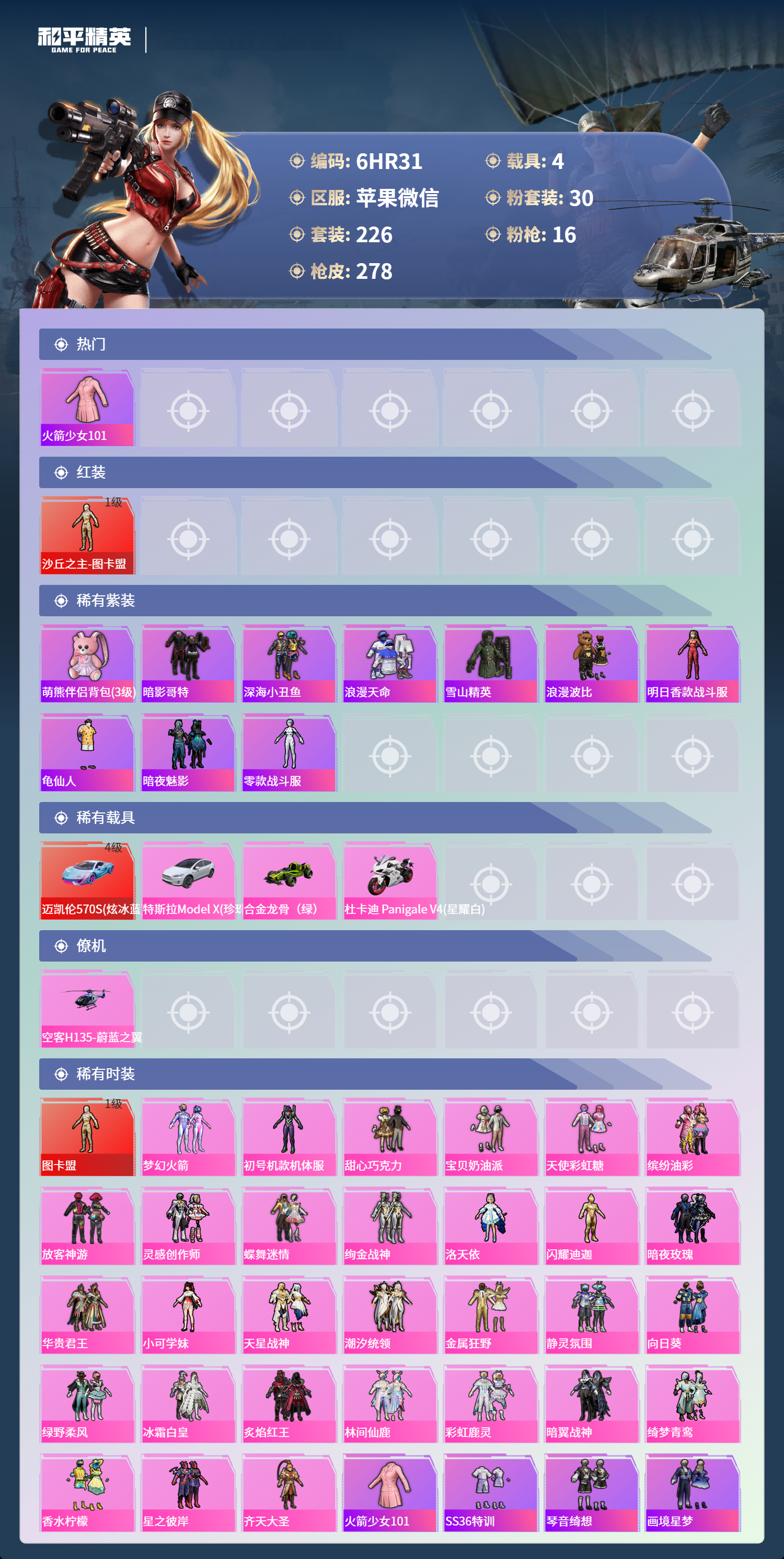 HPCMW430381和平精英账号详情图3