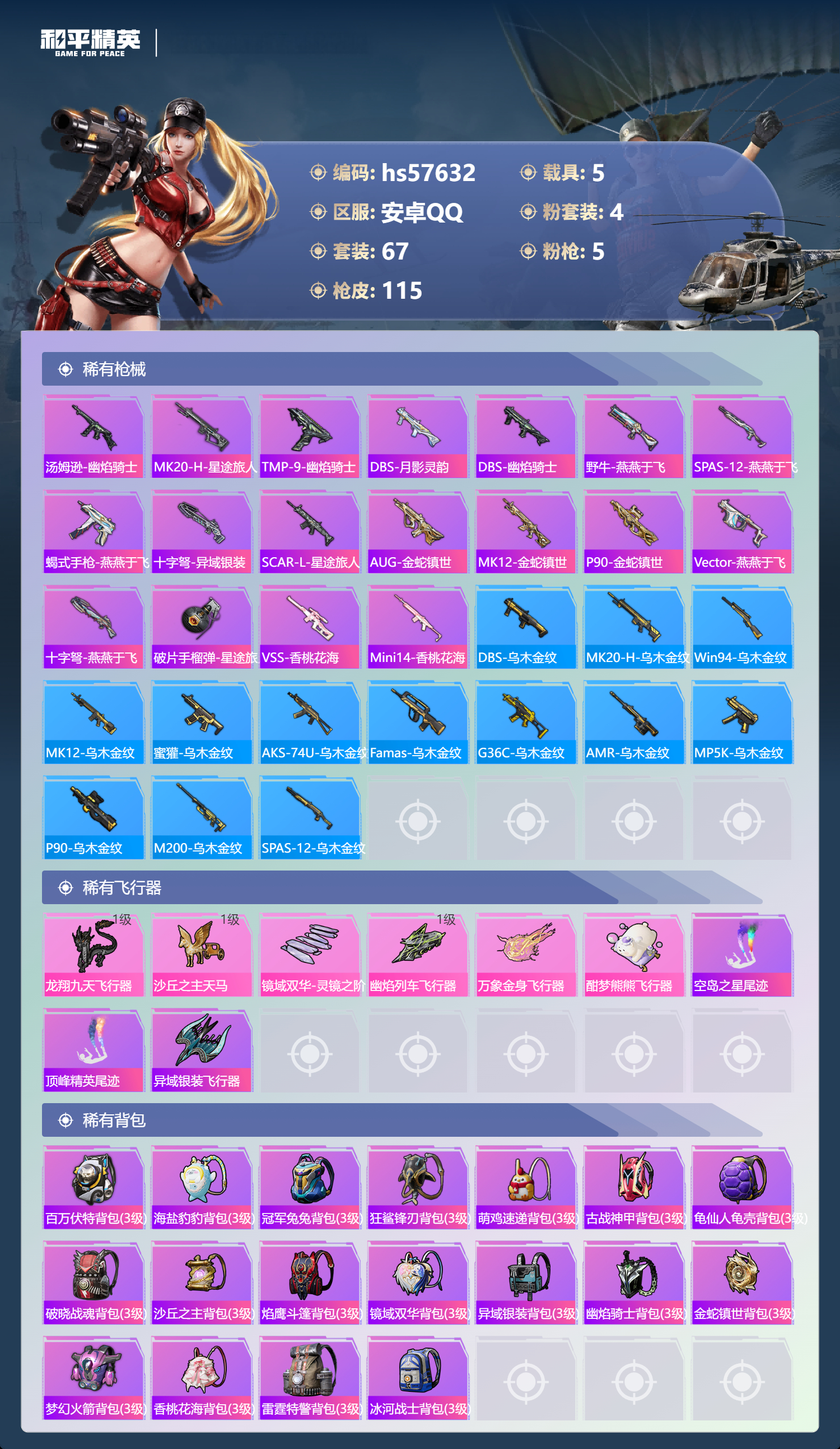 HPCMW429843和平精英账号详情图8