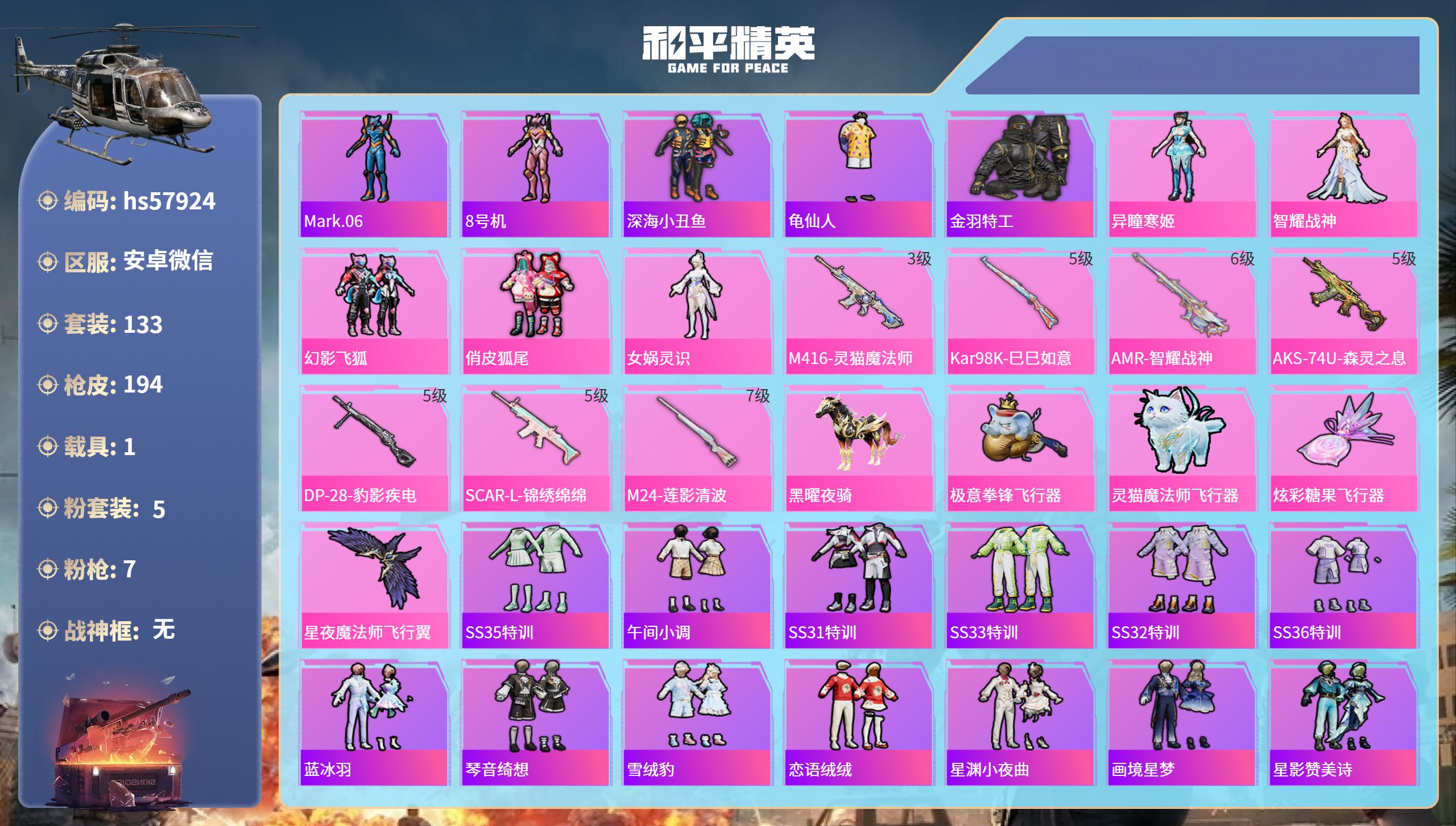 和平精英账号安卓微信hs57924 安卓微信-13王牌印记-5粉装-7特效枪-1载具-58587热力值-133套装-19