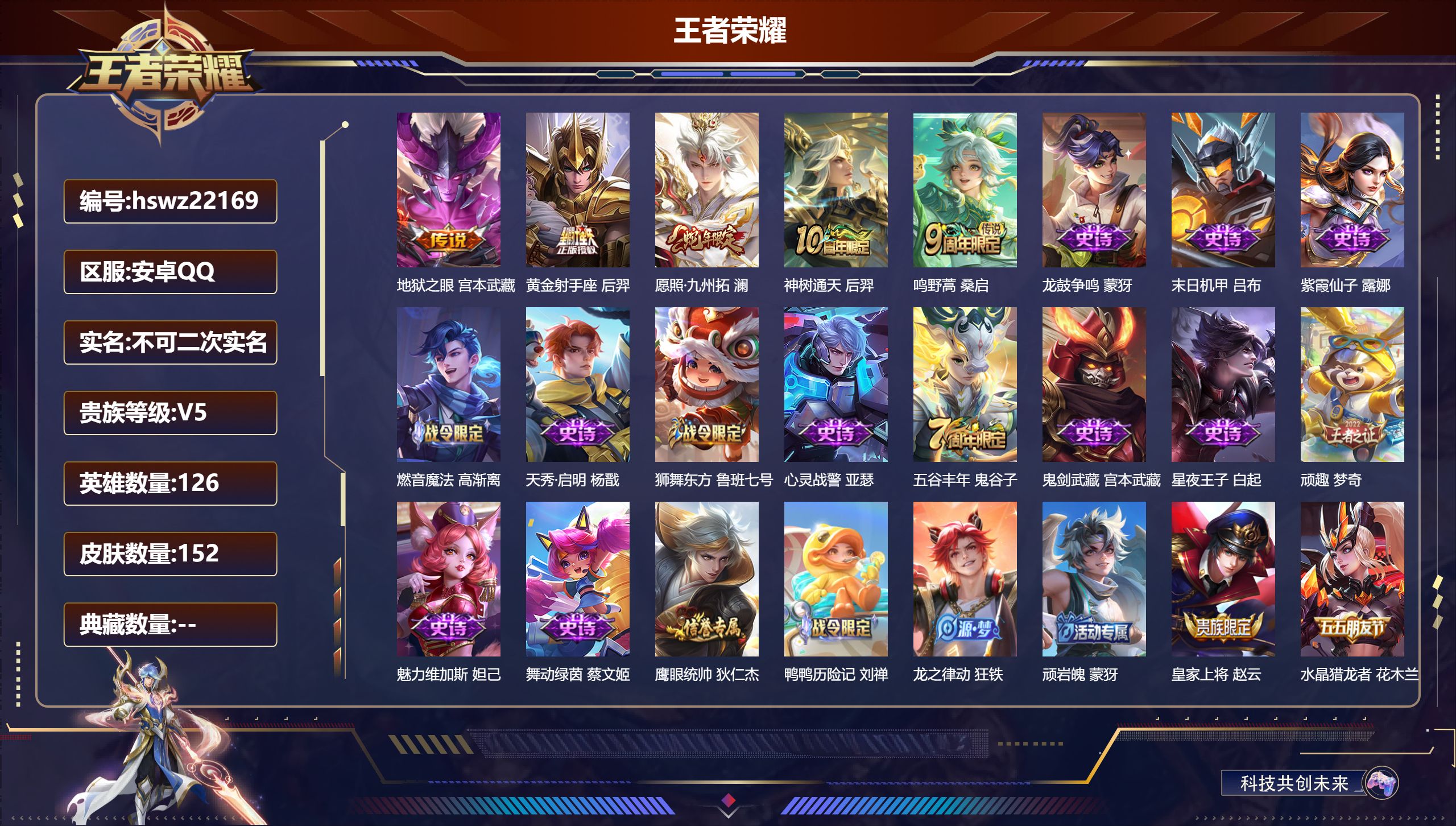 王者荣耀账号安卓QQ126英雄-152皮肤-安卓QQ/永恒钻石/152皮肤/126英雄/0典藏/0珍品无双/0无双/0珍