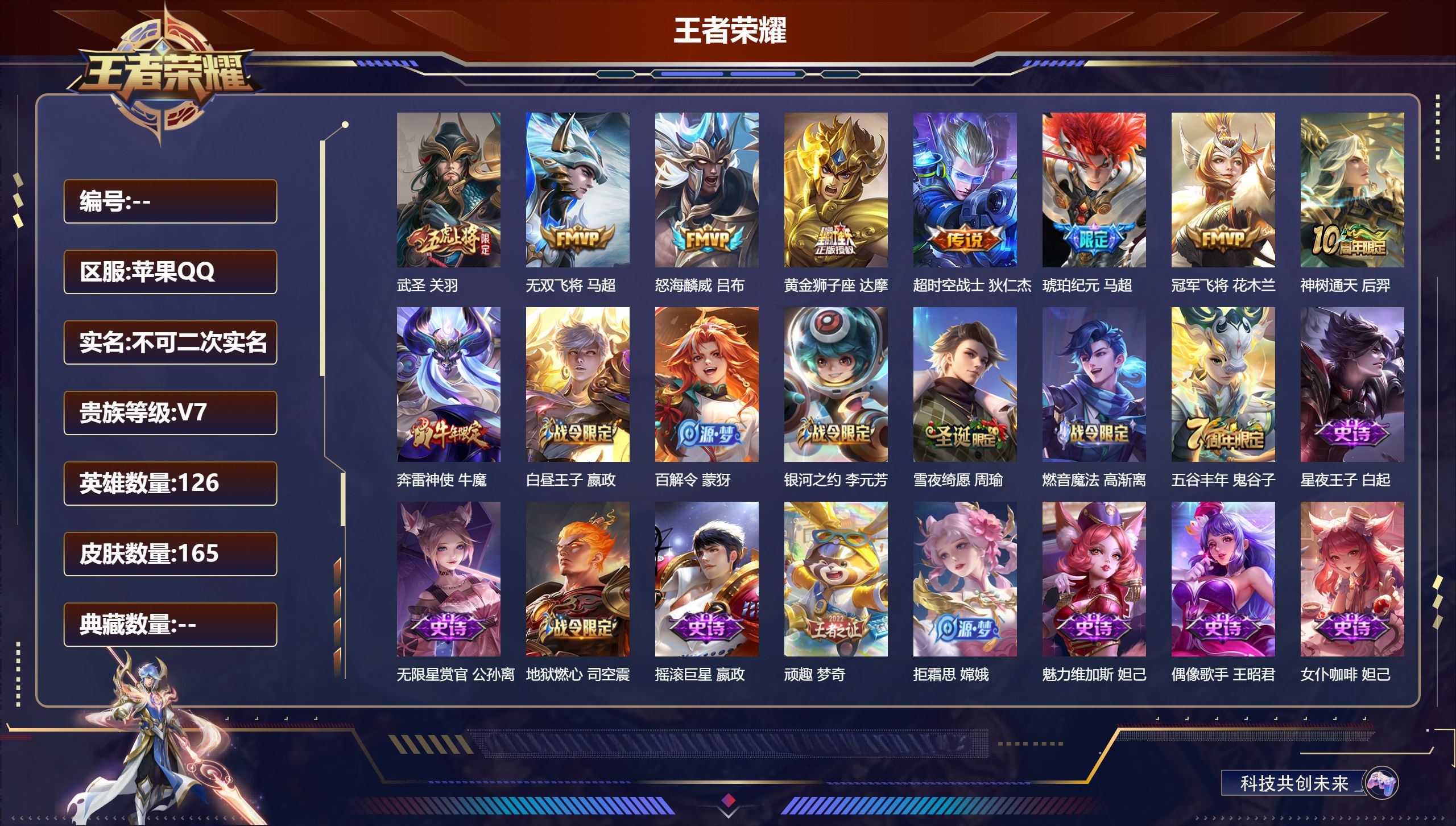 王者荣耀账号苹果QQ126英雄-165皮肤-苹果QQ/至尊星耀/165皮肤/126英雄/0典藏/0珍品无双/0无双/0珍