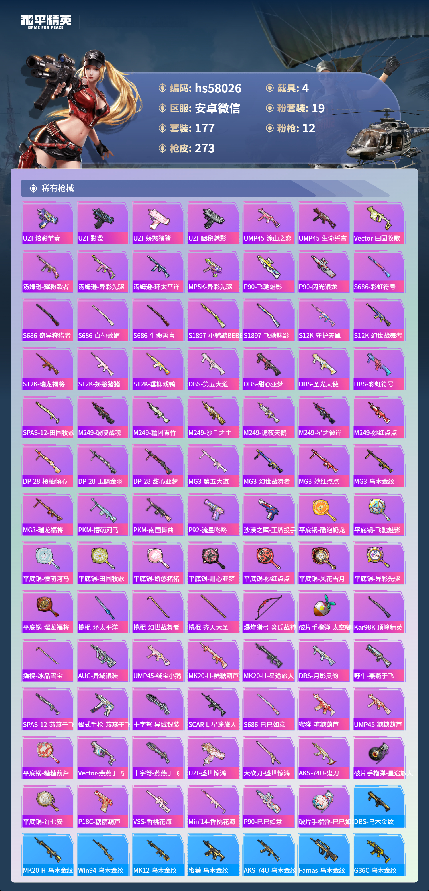 HPSJ429993和平精英账号详情图9