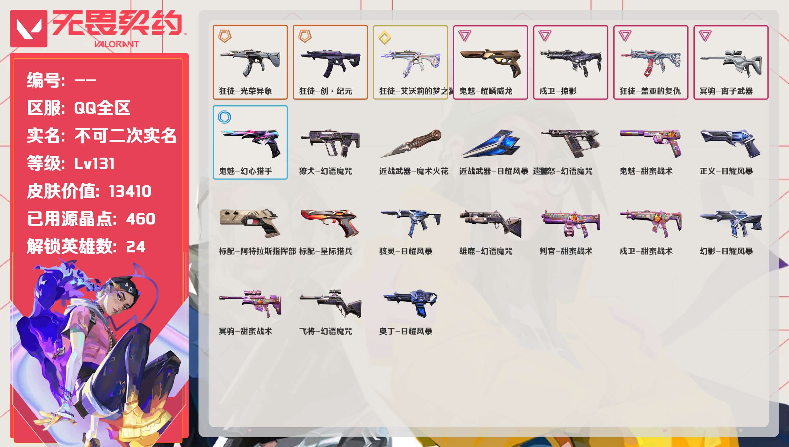 无畏契约账号QQ 等级:Lv131 | 黄金I/ 已用源晶点:460/  皮肤价值:13410/ 英雄数:24/ 
