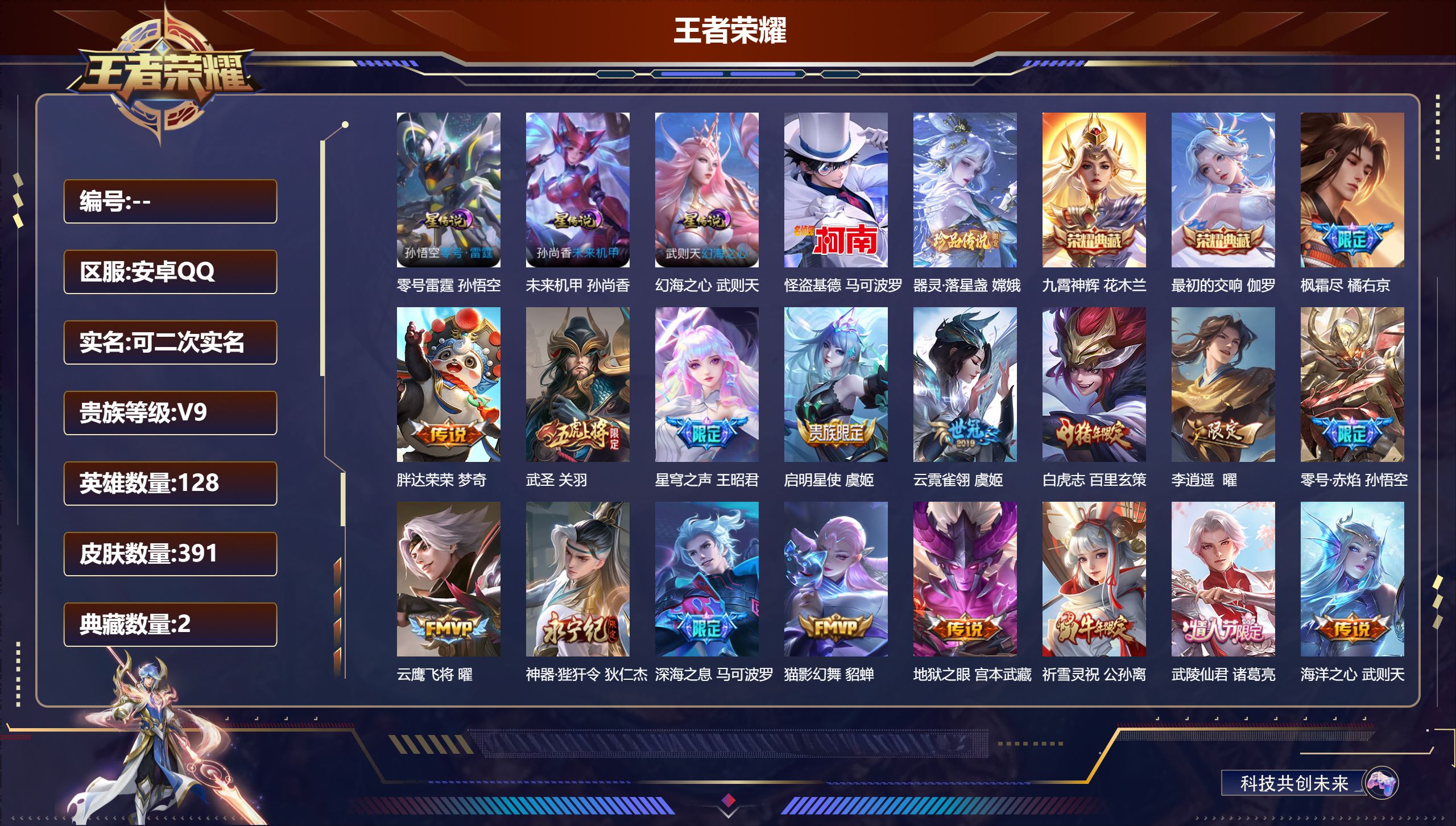 王者荣耀账号安卓QQ128英雄-391皮肤--V9-2典藏2珍品传说40传说 对抗路35段 打野32段 金标 鲁班大师 