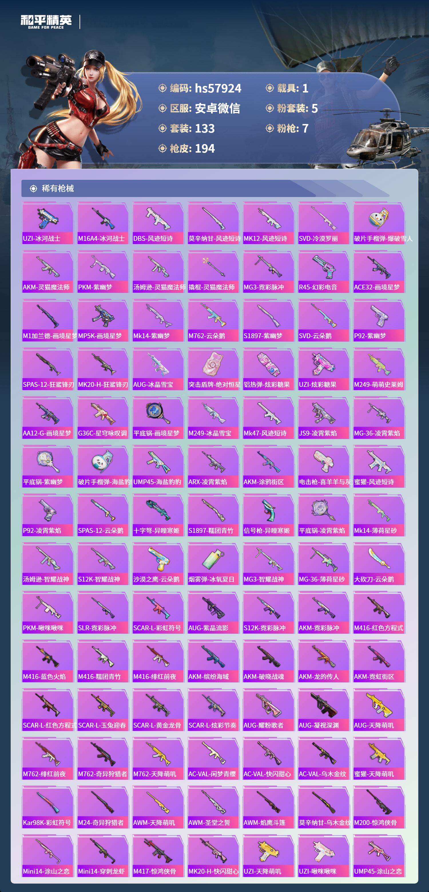 HPSJ429948和平精英账号详情图8