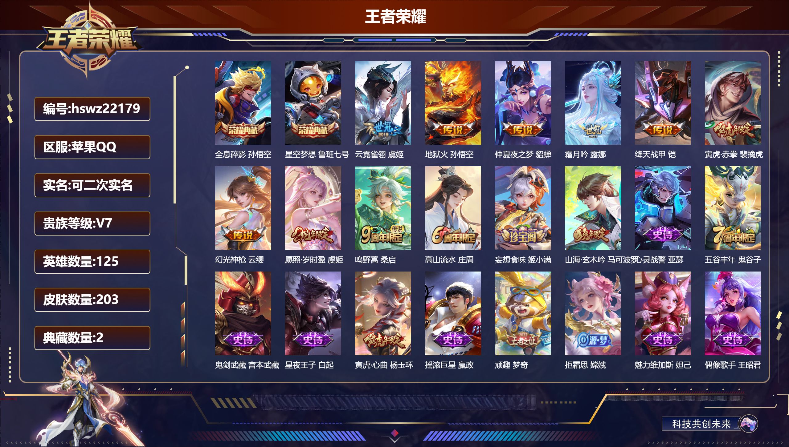王者荣耀账号苹果QQ125英雄-203皮肤-苹果QQ/永恒钻石/203皮肤/125英雄/2典藏/0珍品无双/0无双/0珍