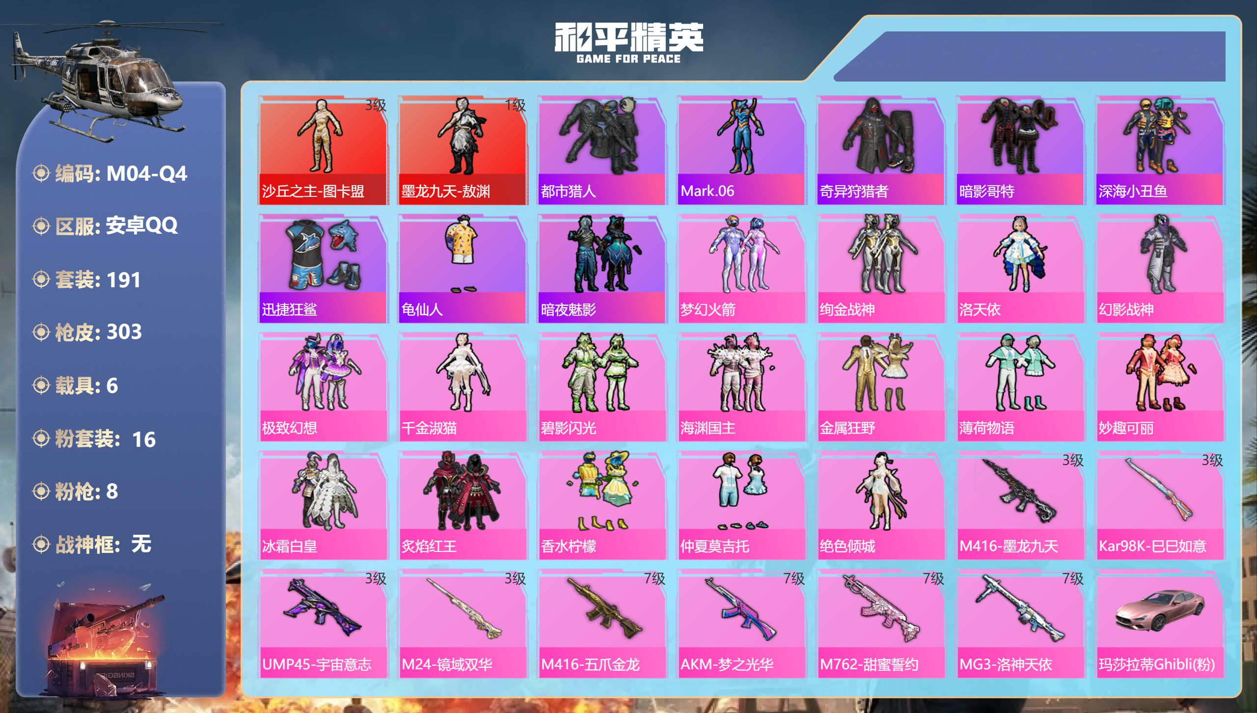 和平精英账号安卓QQ6载具-191套装-303枪皮-图卡盟3级 敖渊 都市猎人 2红装2稀有8载具16粉装8特枪热力值6