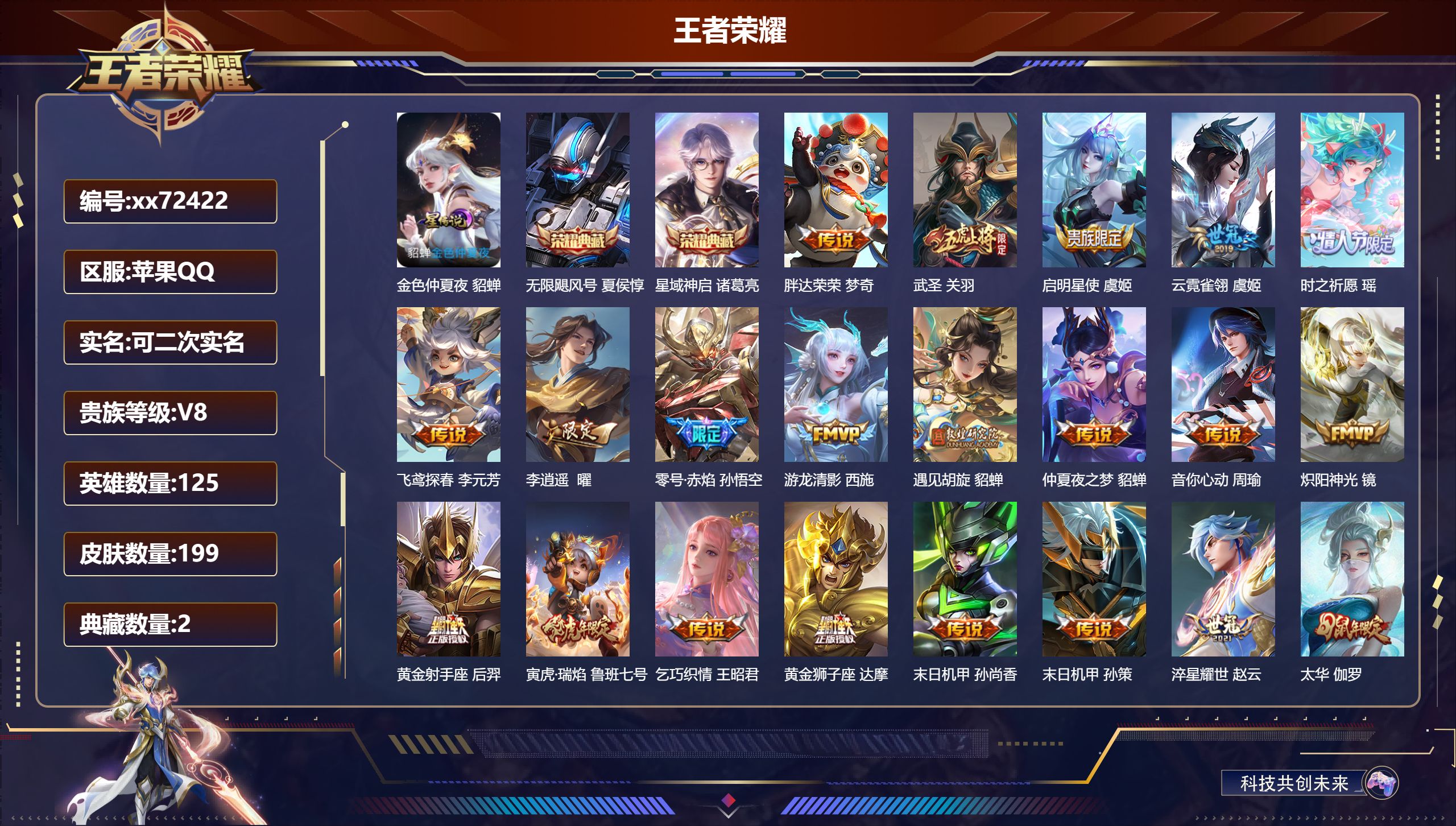 王者荣耀账号苹果QQ@72422 可二次 V8 贵族积分54307 苹果QQ/199皮肤/125英雄/2典藏/0珍品无双