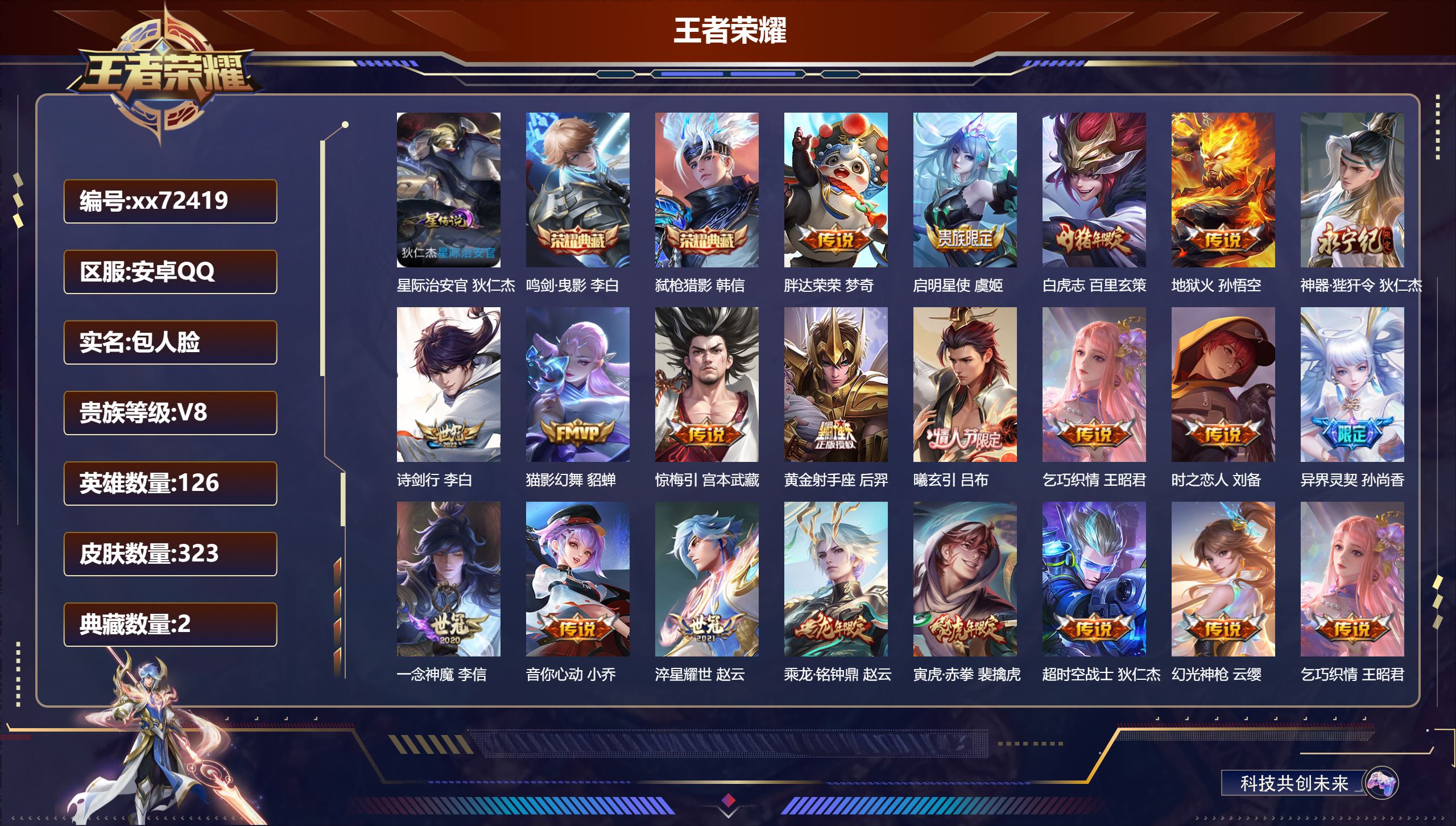 王者荣耀账号安卓QQ@72419 包人脸 V8 贵族积分97695 安卓QQ/323皮肤/126英雄/2典藏/0珍品无双