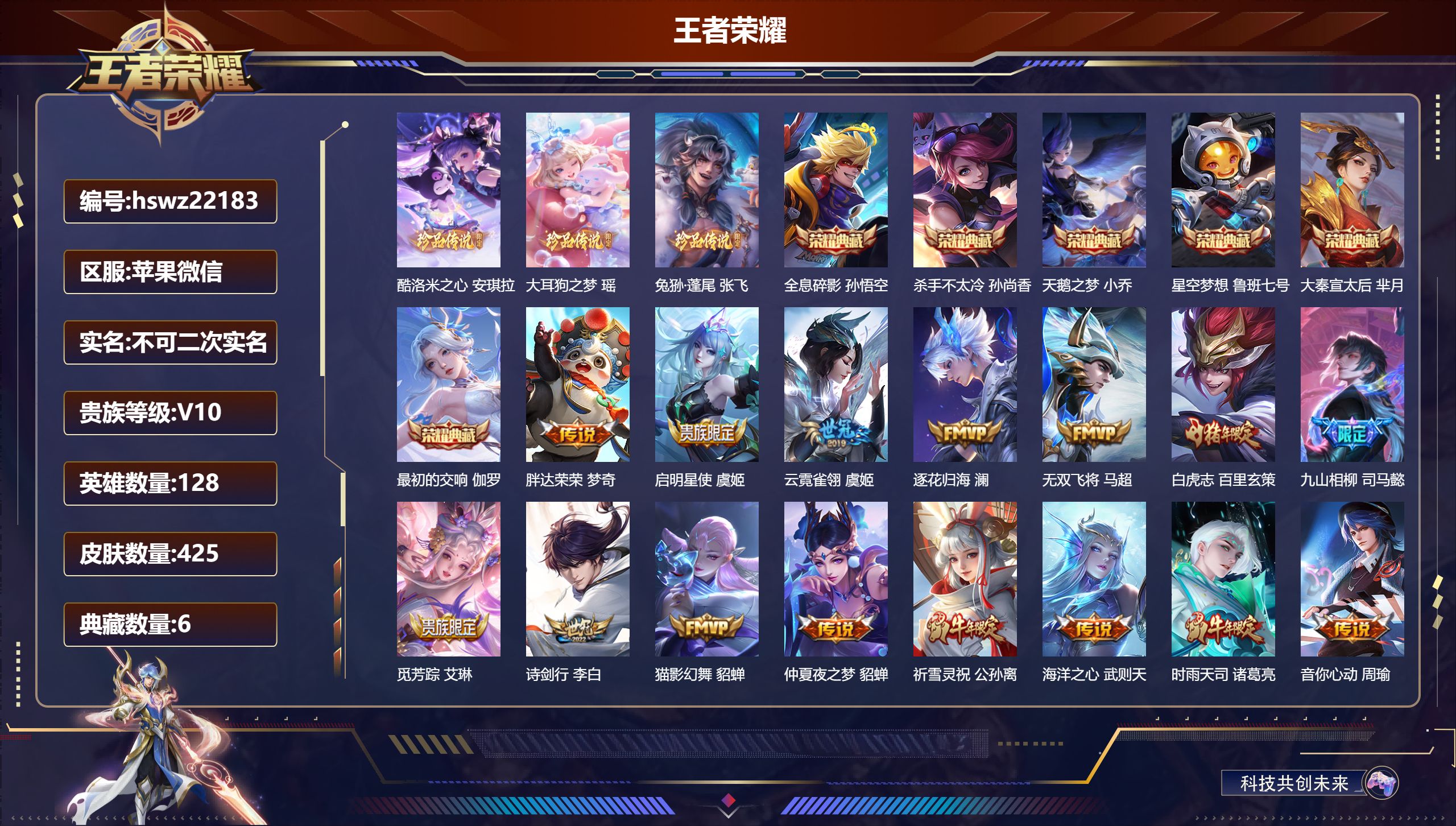 王者荣耀账号苹果VX128英雄-425皮肤-苹果微信/至尊星耀/425皮肤/128英雄/6典藏/0珍品无双/0无双/3珍