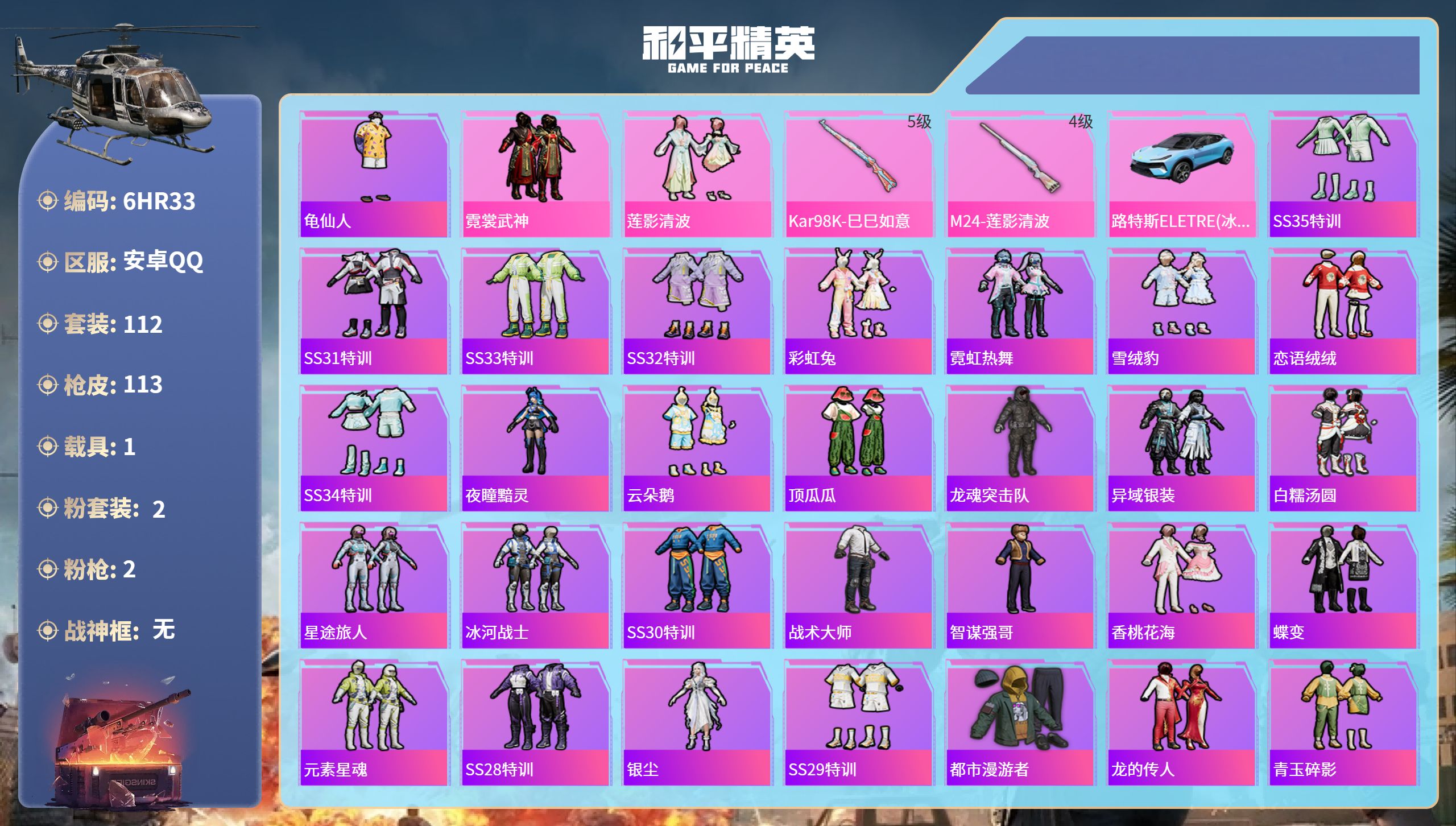 和平精英账号安卓QQ1载具-112套装-113枪皮-6HR33 成长可改 安卓手Q-13王牌印记-2粉装-2特效枪-1载