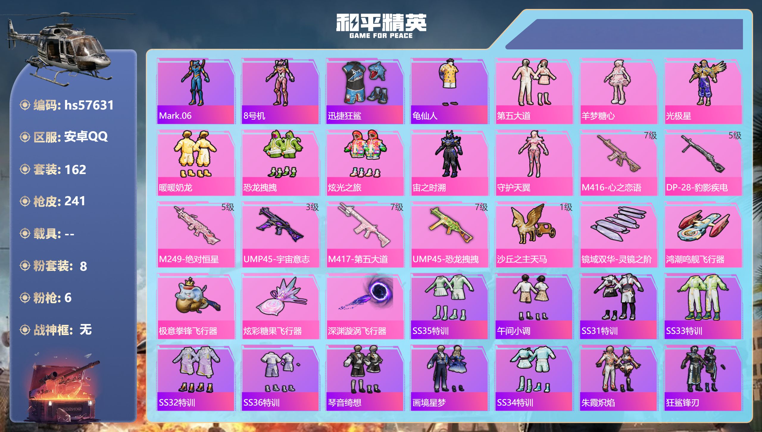 和平精英账号安卓QQ0载具-162套装-241枪皮-hs57631 安卓手Q-15王牌印记-8粉装-6特效枪-77104