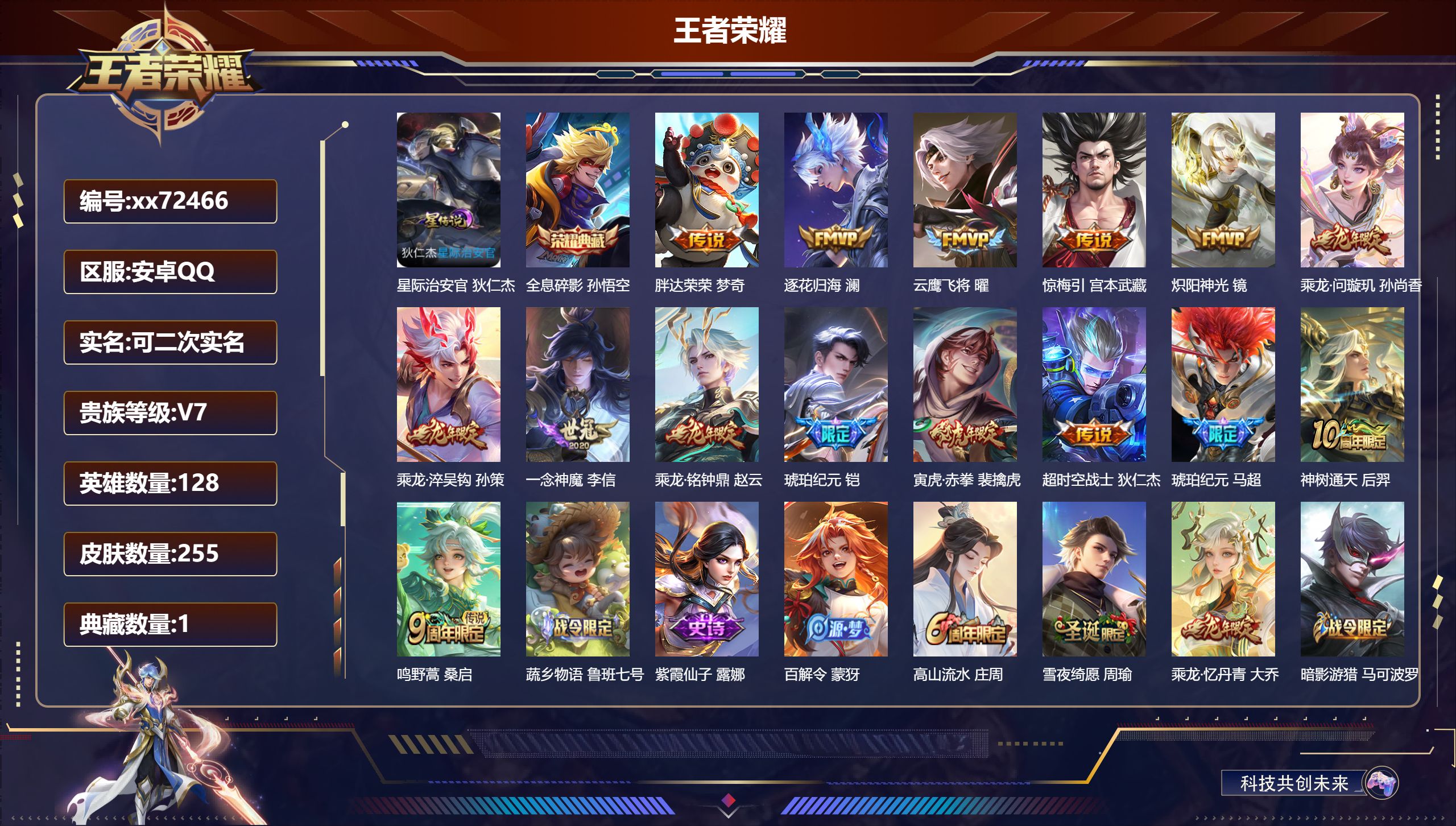 王者荣耀账号安卓QQ@72466 可二次 V7 贵族积分49420 安卓QQ/255皮肤/128英雄/1典藏/0珍品无双