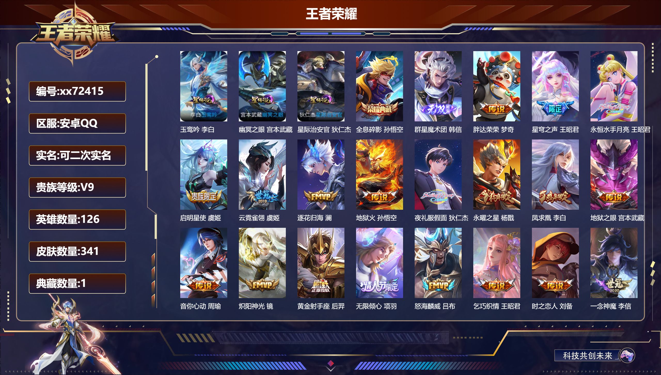 王者荣耀账号安卓QQ@72415 可二次 V9 贵族积分 安卓QQ/341皮肤/126英雄/1典藏/0珍品无双/1无双/