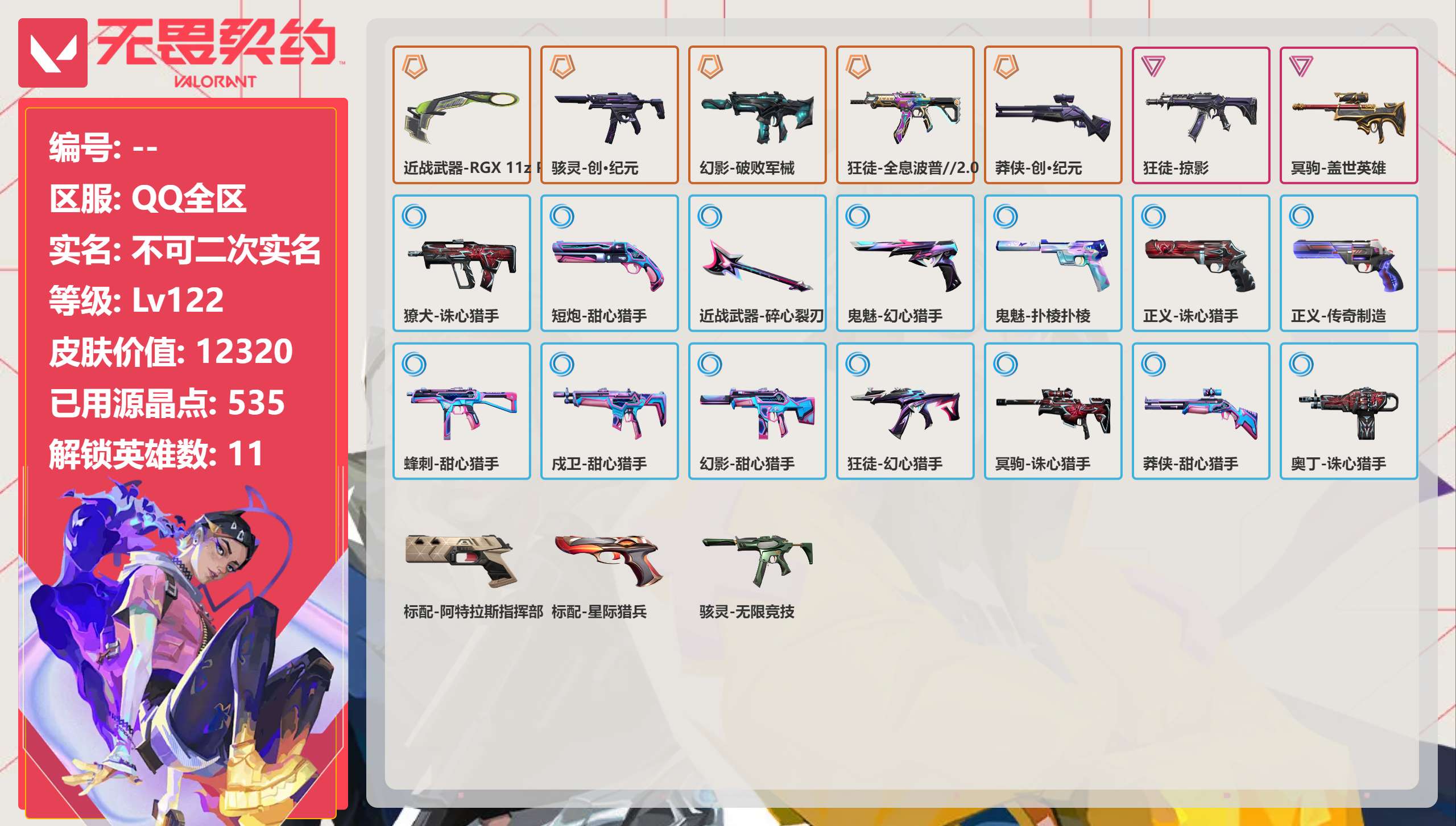 无畏契约账号QQ 等级:Lv122 | 白银III/ 已用源晶点:535/  皮肤价值:12320/ 英雄数:11/