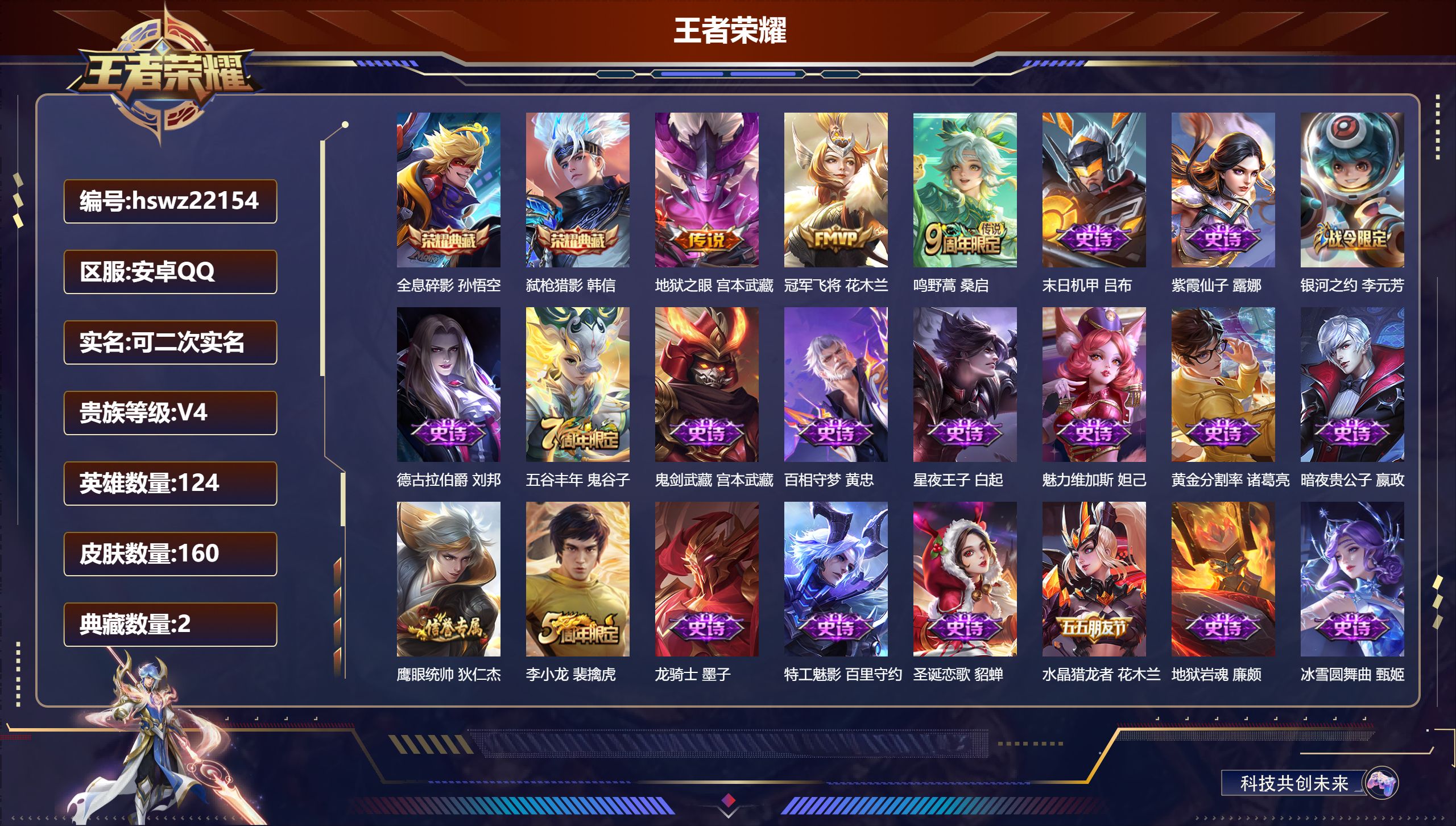 王者荣耀账号安卓QQ124英雄-160皮肤-安卓QQ/尊贵铂金/160皮肤/124英雄/2典藏/0珍品无双/0无双/0珍