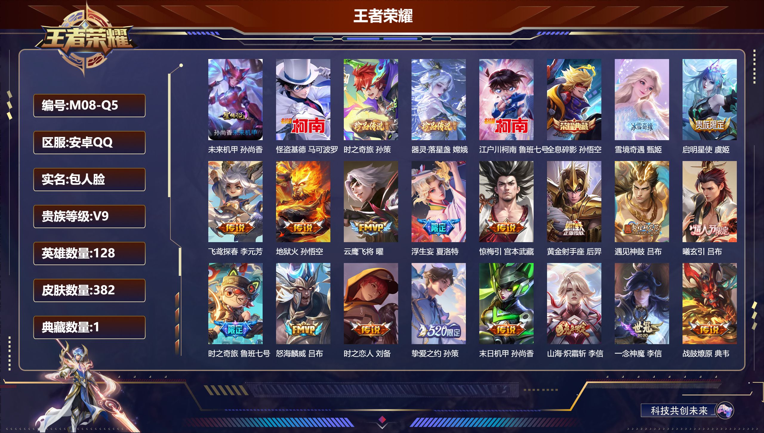 王者荣耀账号安卓QQ128英雄-382皮肤-V9-1典藏1无双4珍品传说36传说 1星传说 未来机甲【典藏】 全息碎影 