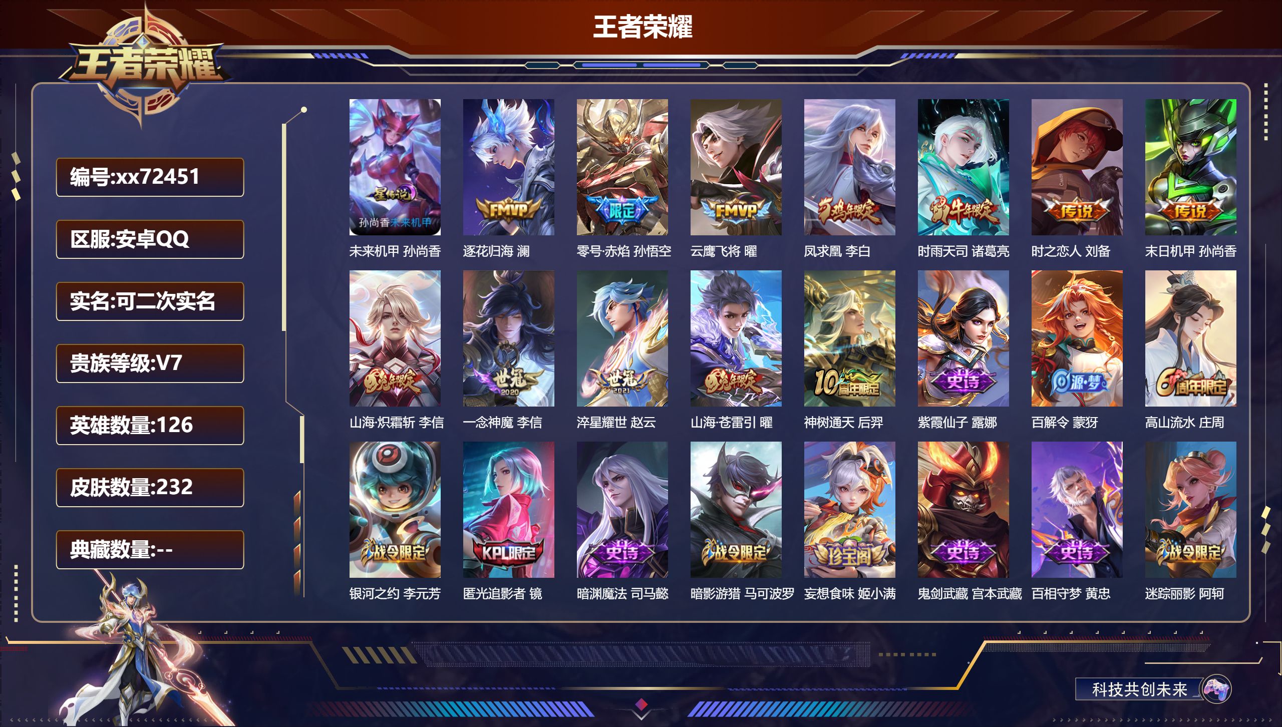 王者荣耀账号安卓QQ@72451 可二次 V7 贵族积分39032 安卓QQ/232皮肤/126英雄/0典藏/0珍品无双