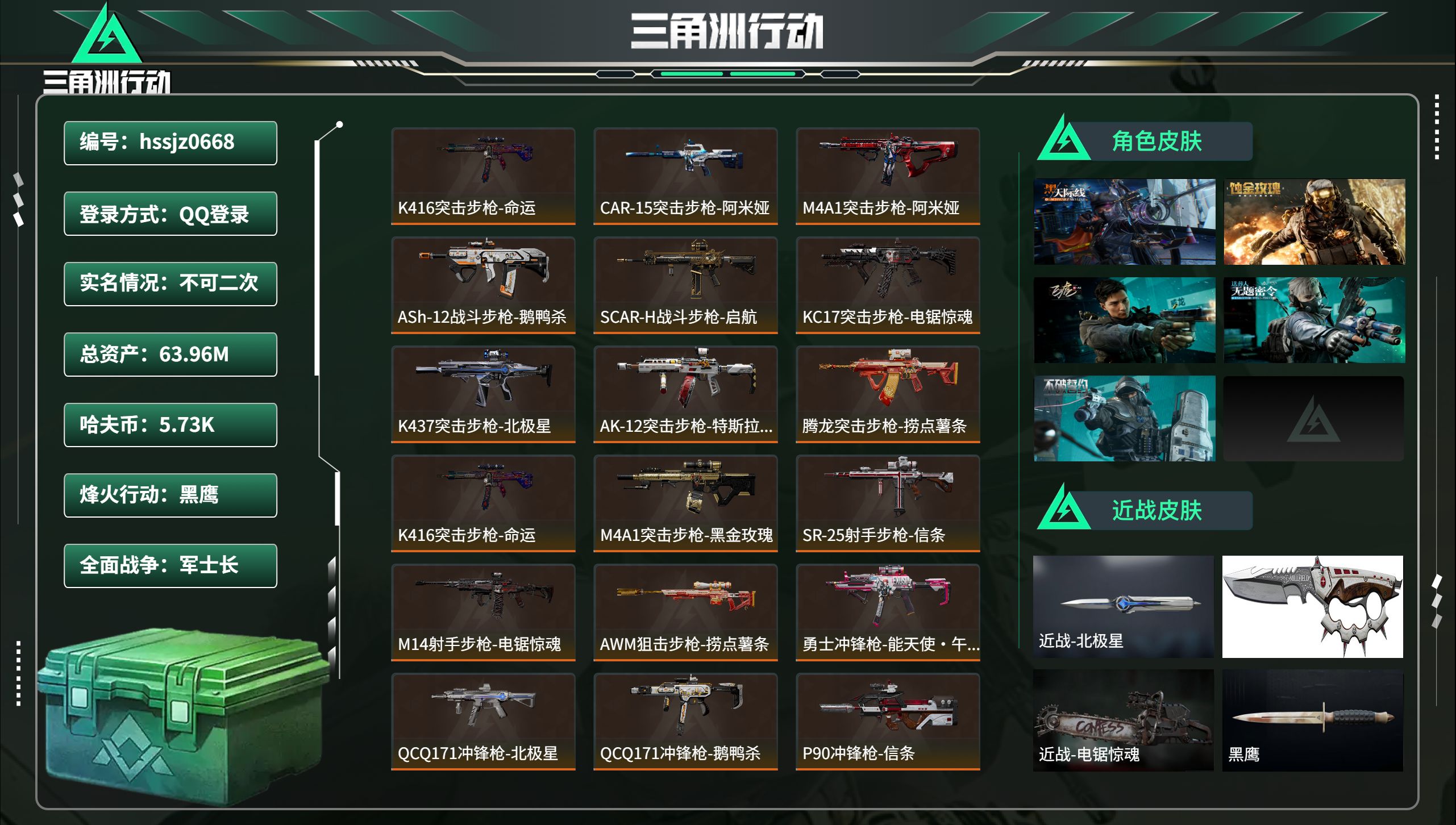 三角洲行动账号QQhssjz0668 总资产63.96M，哈夫币 5.73K，战场等级:38 军士长，行动等级:60 